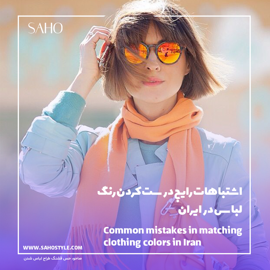 اشتباهات رایج در ست کردن رنگ لباس در ایران