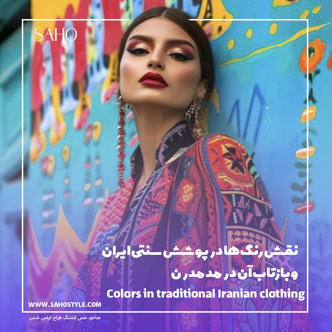 نقش رنگ‌ها در پوشش سنتی ایران و بازتاب آن در مد مدرن