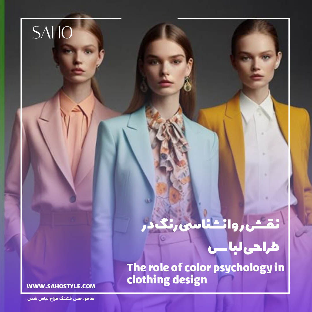 نقش روانشناسی رنگ در طراحی لباس