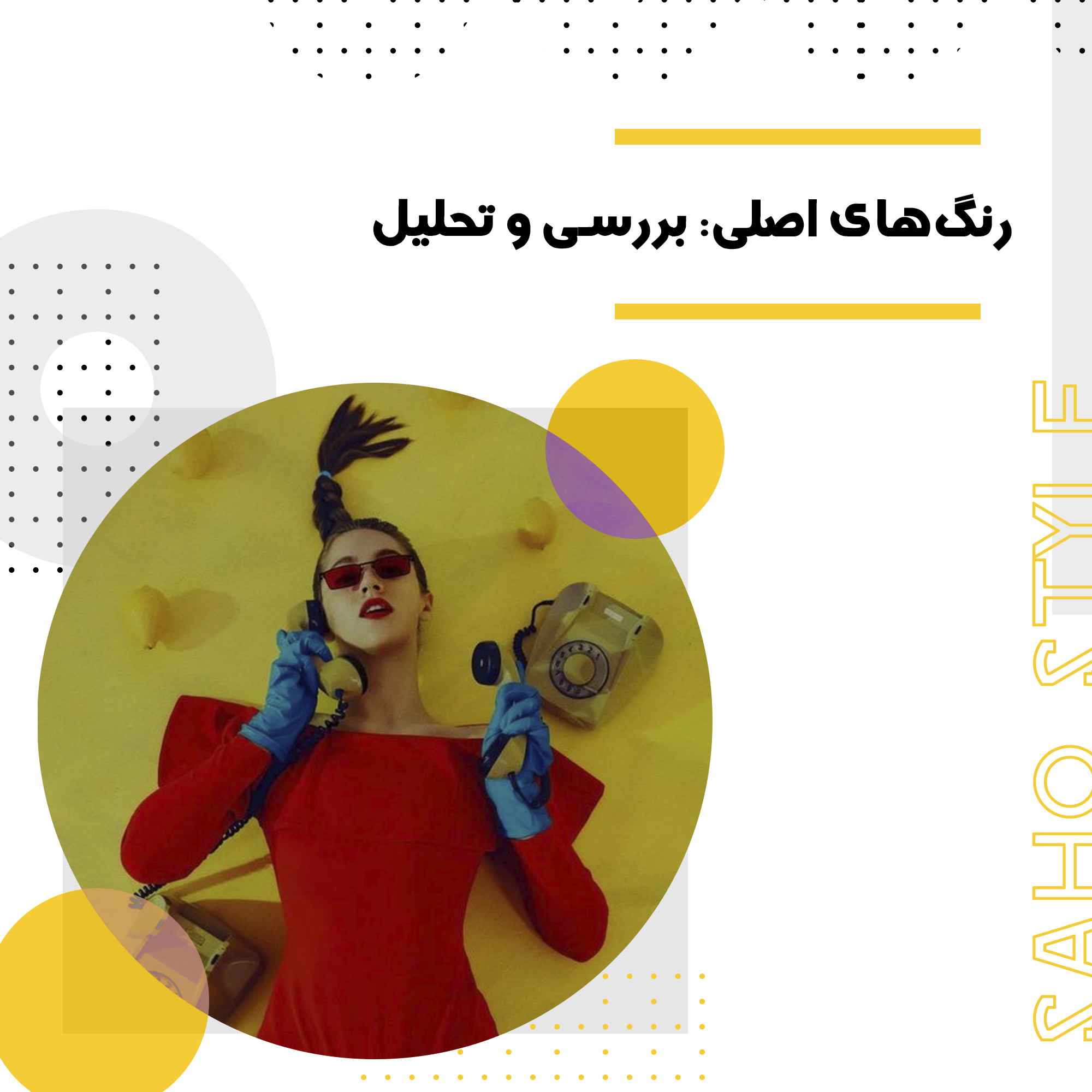 رنگهای اصلی: بررسی و تحلیل