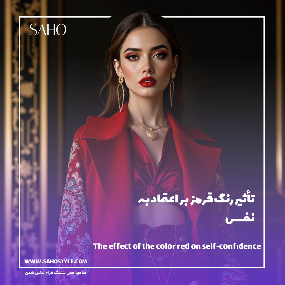 تأثیر رنگ قرمز بر اعتماد به نفس