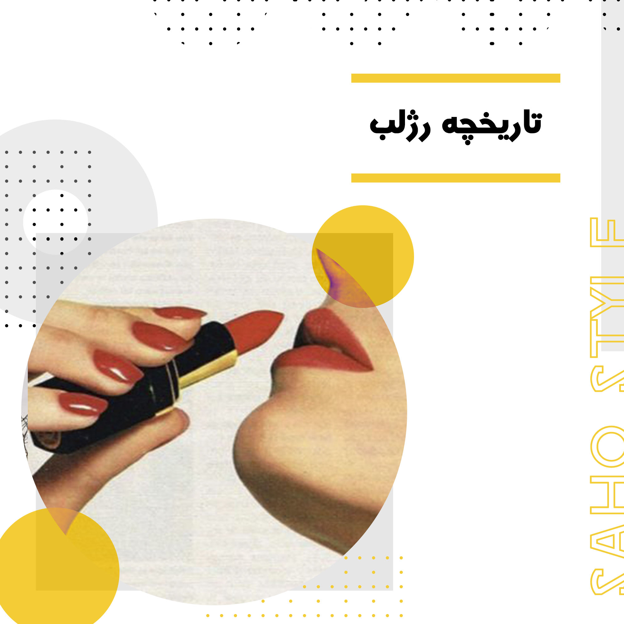 تاریخچه رژلب