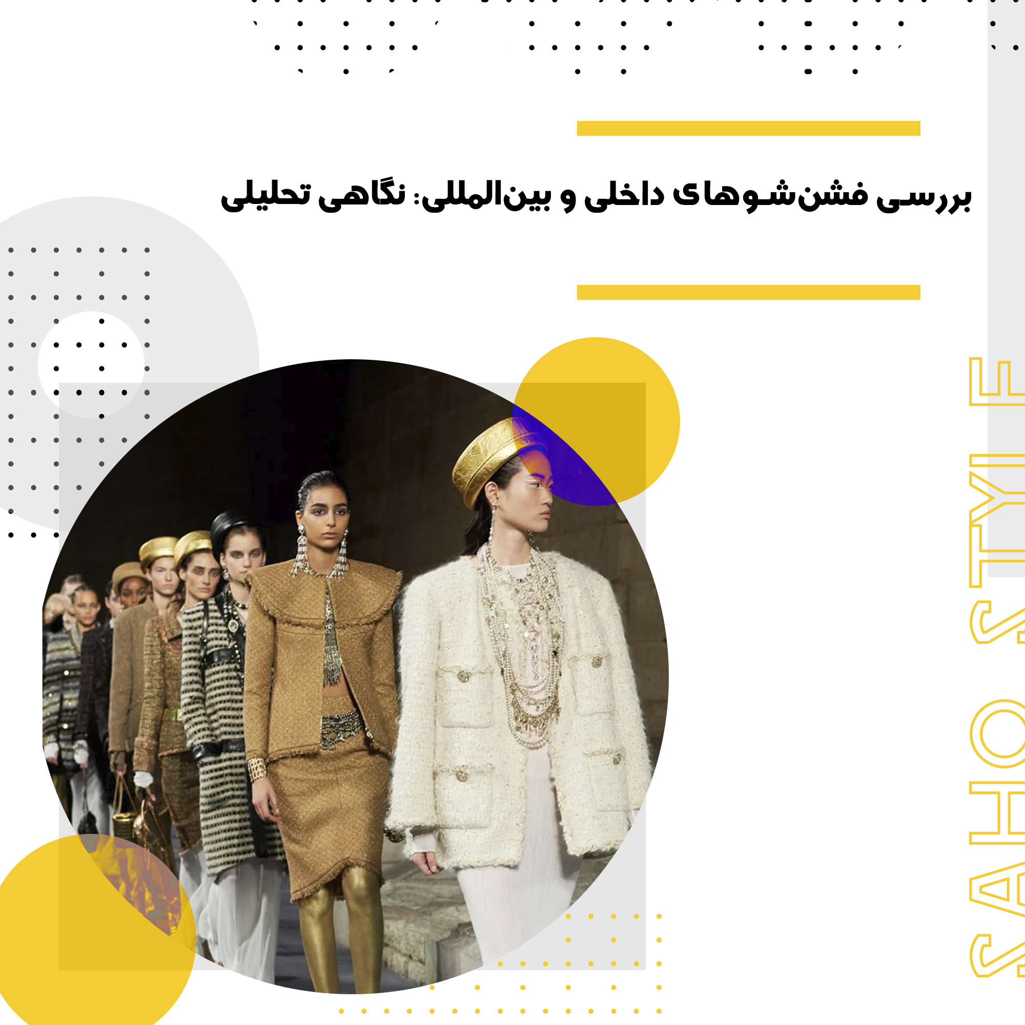 بررسی فشنشوهای داخلی و بینالمللی: نگاهی تحلیلی