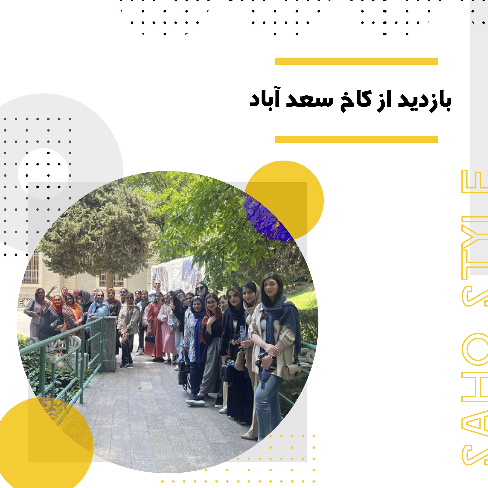اردوی کاخ سعد آباد