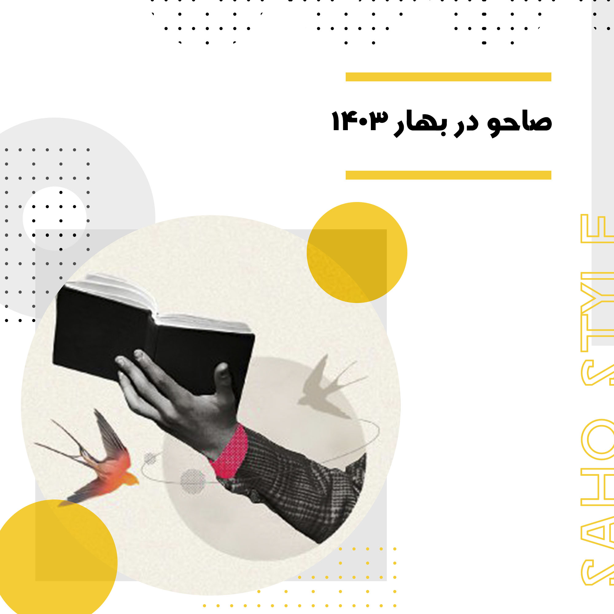 صاحو در بهار 1403