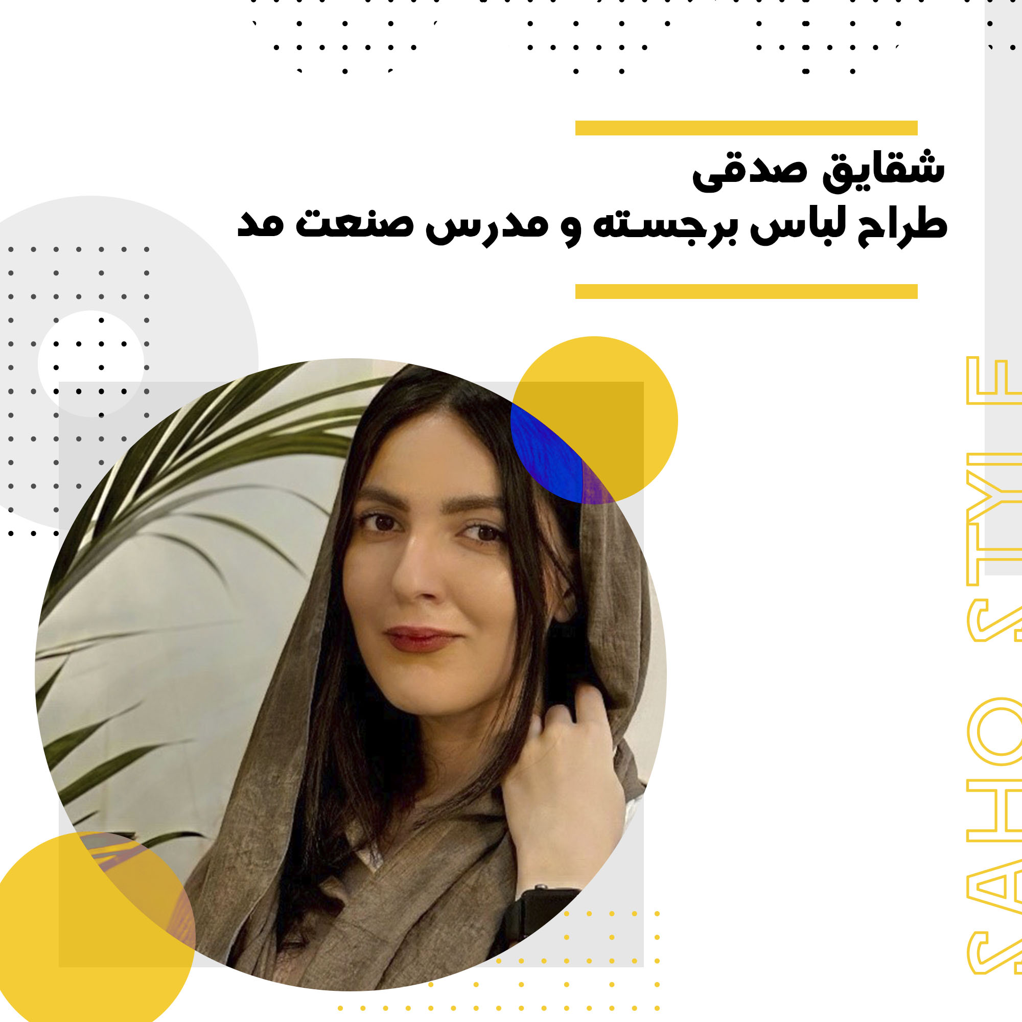 شقایق صدقی: طراح لباس برجسته و مدرس صنعت مد