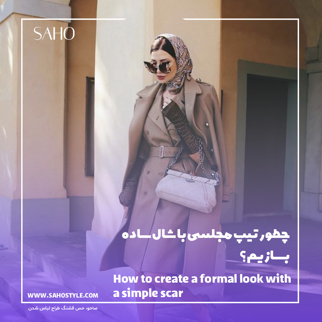 چطور تیپ مجلسی با شال ساده بسازیم؟