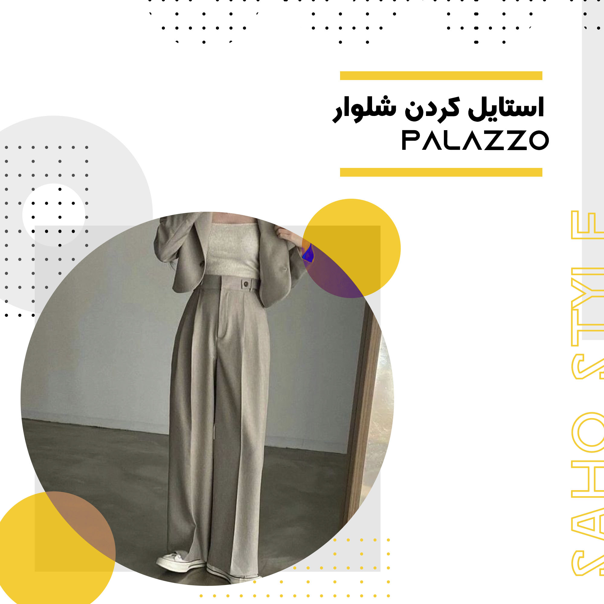 استایل کردن شلوار Palazzo: انتخابی شیک و راحت برای هر موقعیت