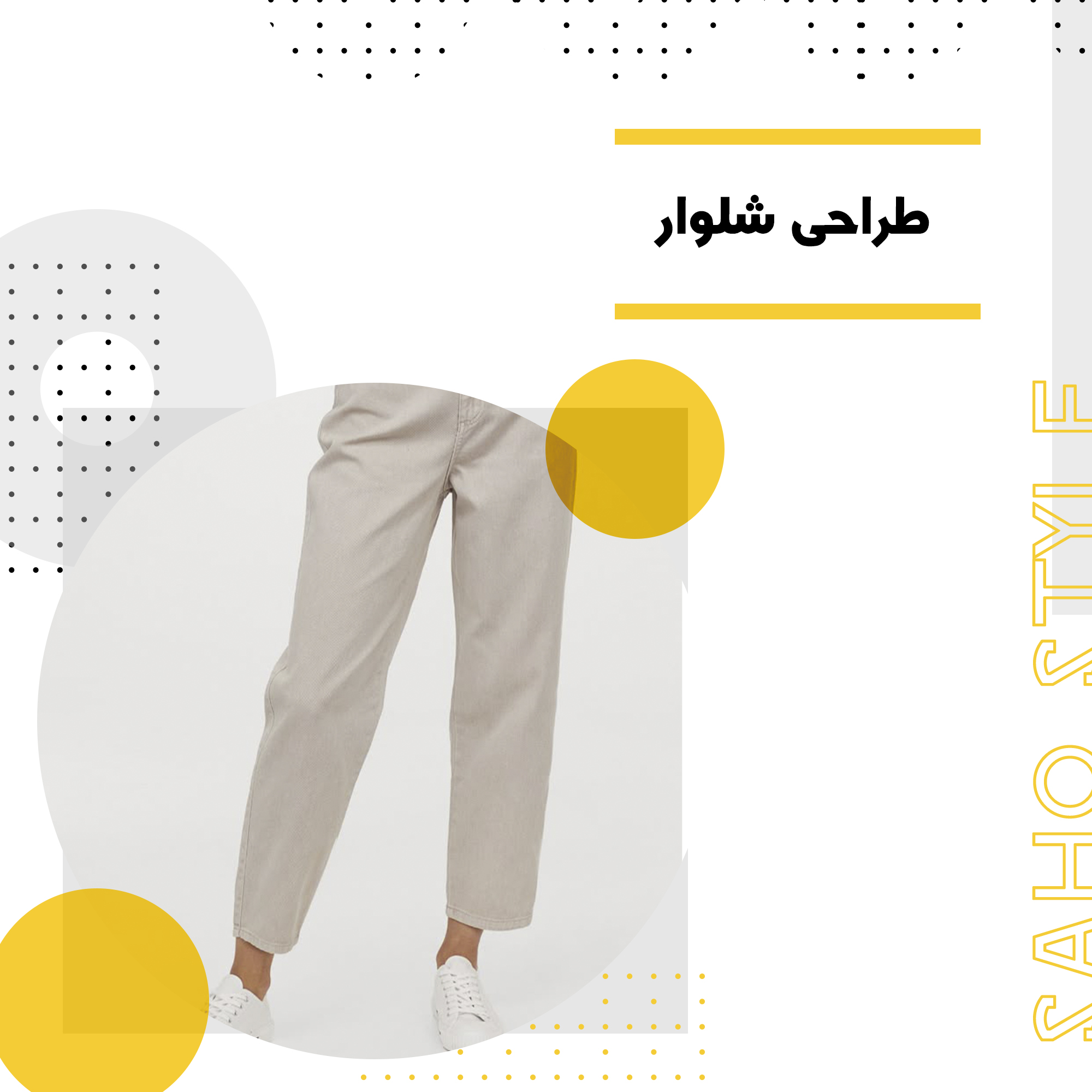 طراحی شلوار: هنر و علم در دنیای مد