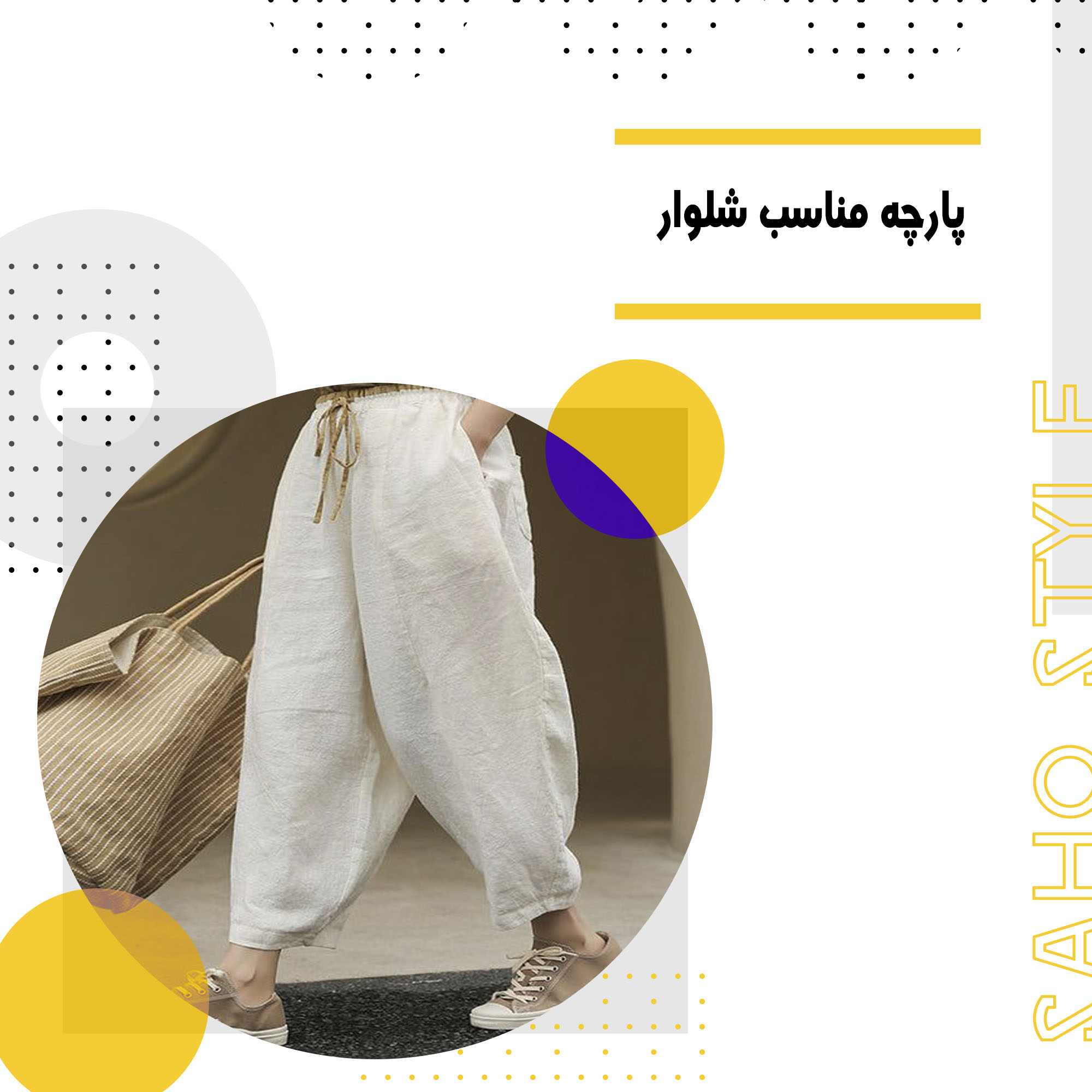 راهنمای جامع انتخاب پارچه مناسب برای شلوار زنانه: انواع و ویژگیها