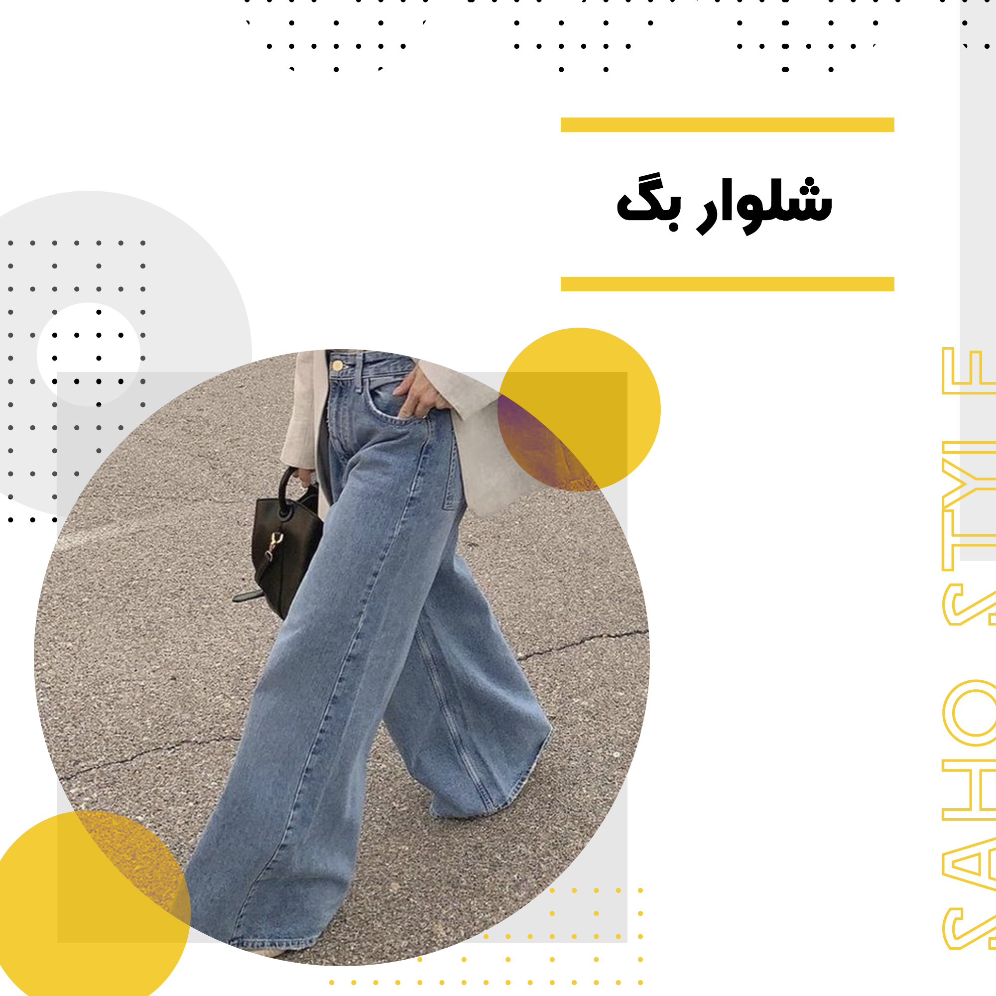 شلوار بگ: راهنمای کامل برای انتخاب و ست کردن