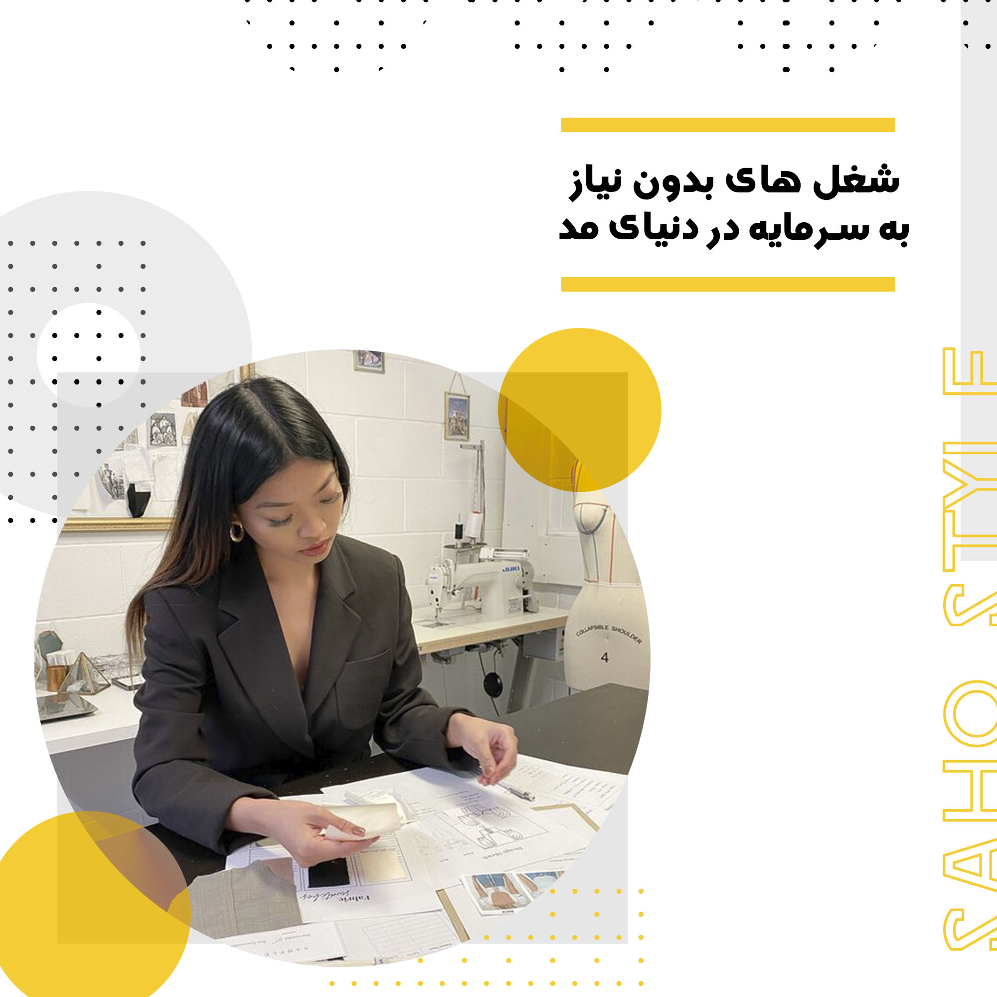 شغل های بدون نیاز به سرمایه در دنیای مد