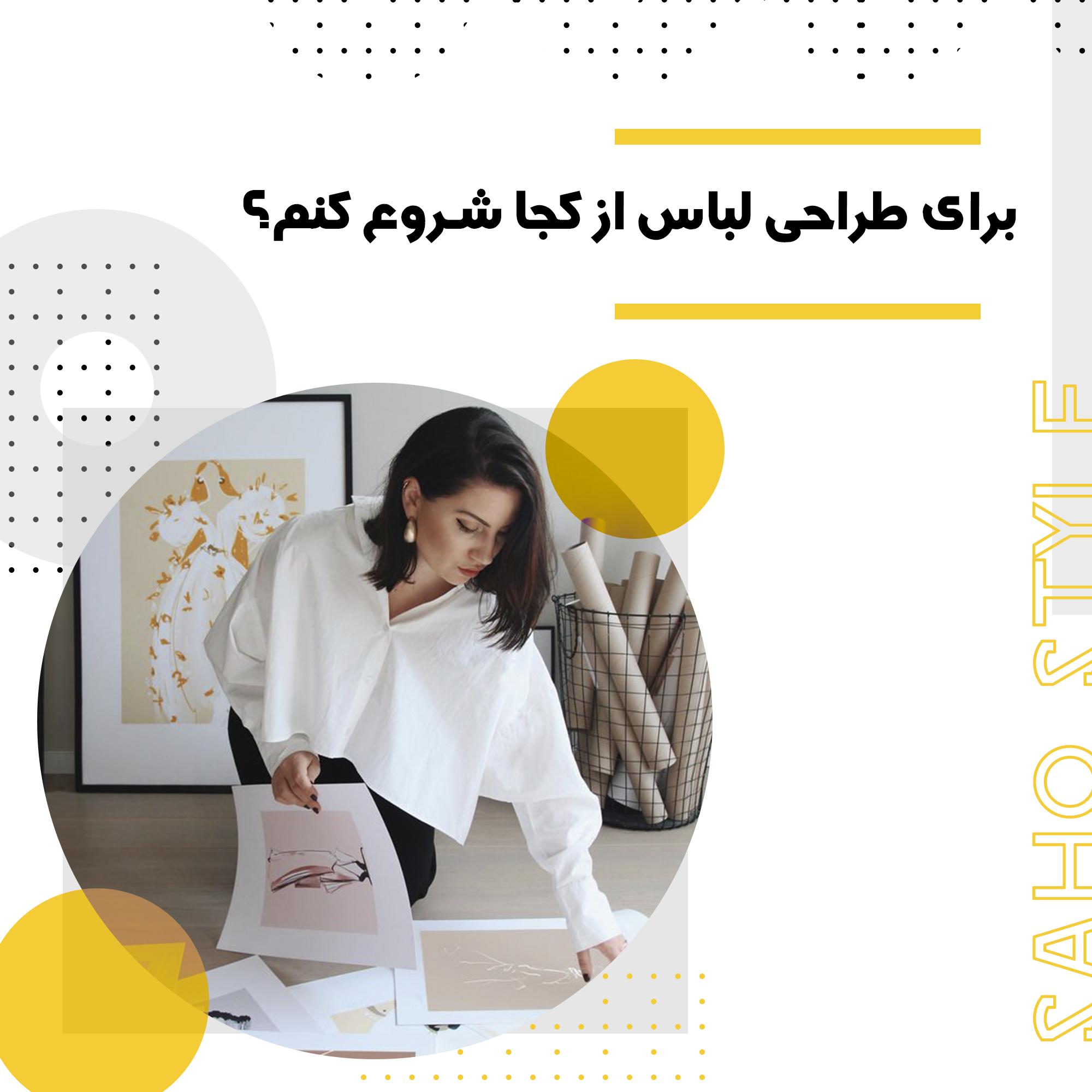 برای طراحی لباس از کجا شروع کنم؟ راهنمایی کامل برای علاقهمندان به دنیای مد