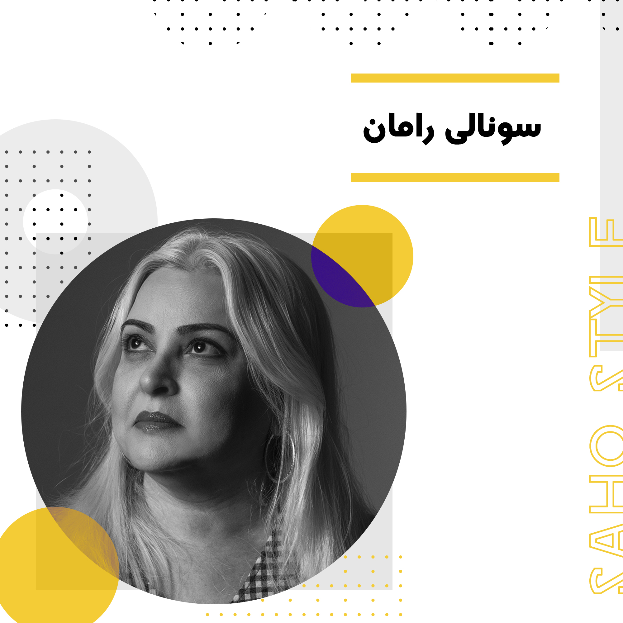 سونالی رامان: از طراحی مد تا آموزش و نویسندگی در صنعت فشن