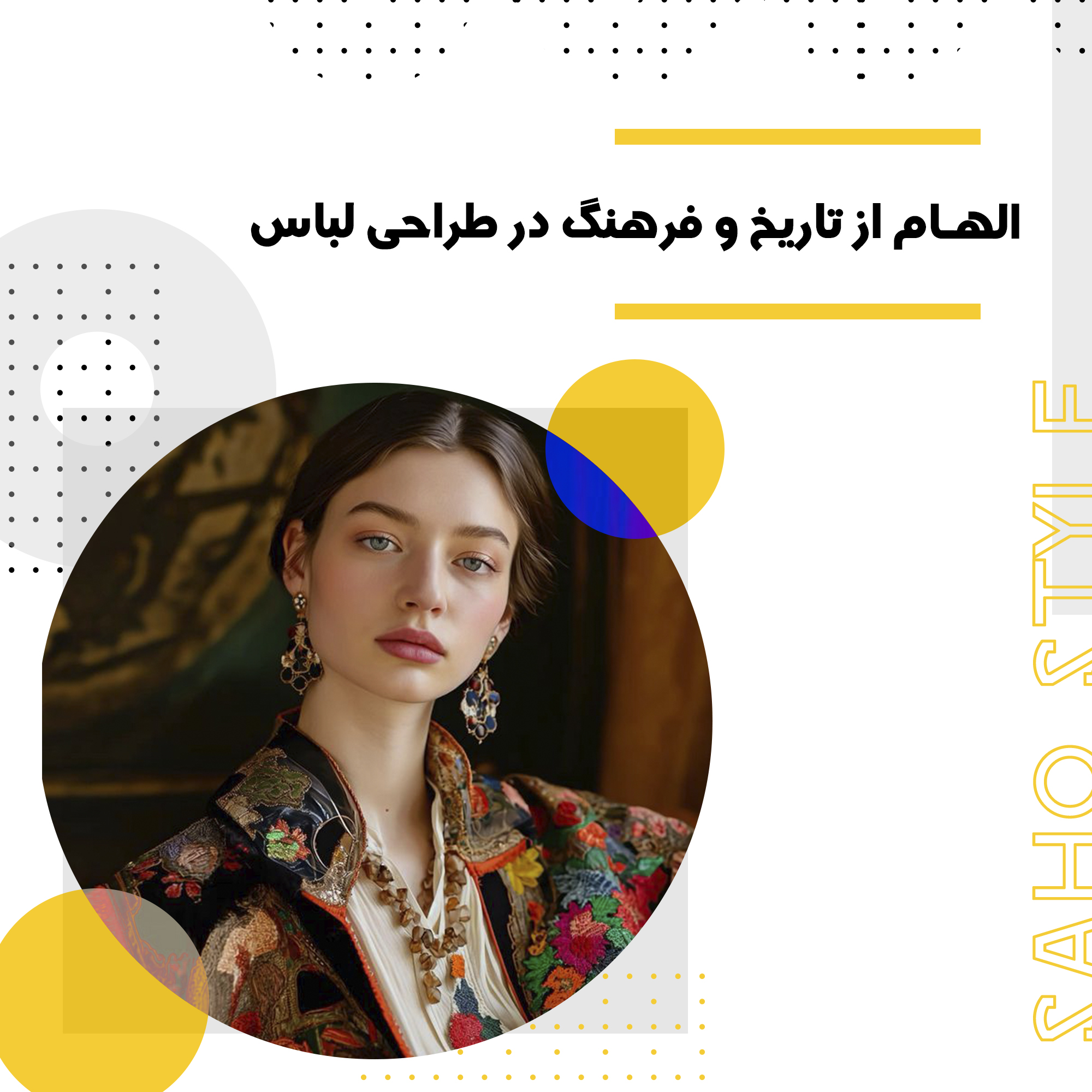 الهام از تاریخ و فرهنگ در طراحی لباس: پیوند گذشته و حال