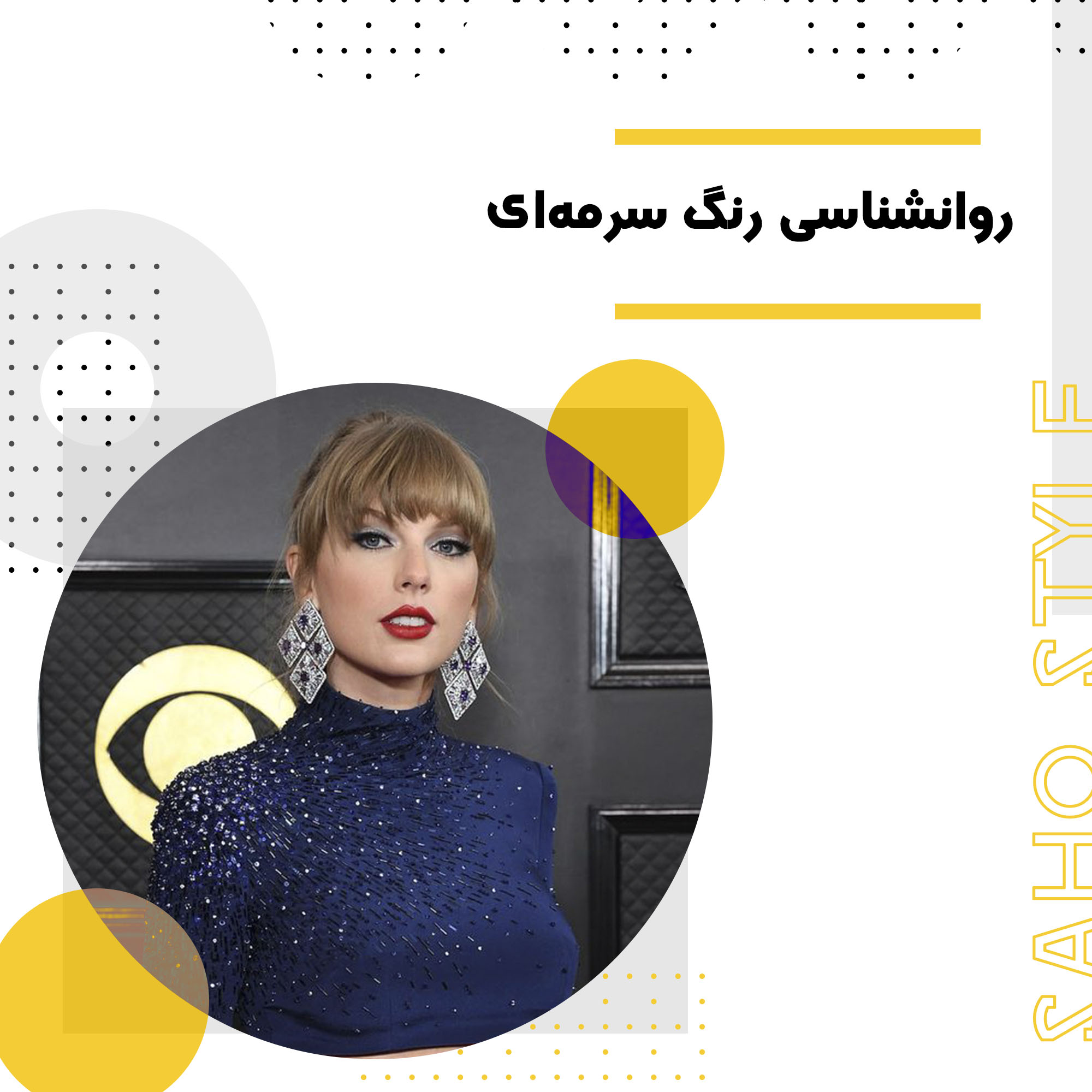 روانشناسی رنگ سرمه‌ای: آرامش، اعتماد و شکوه در مد