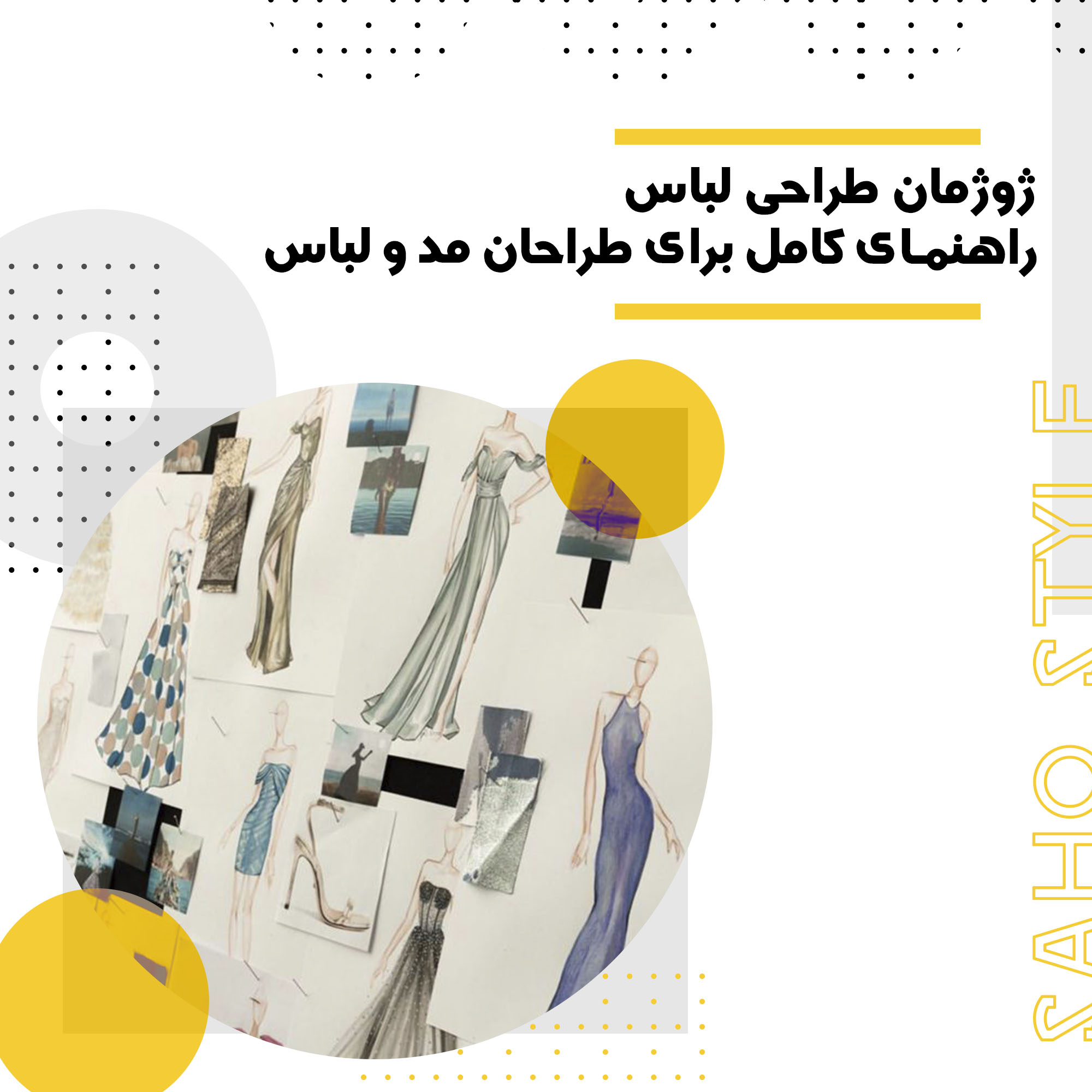 ژوژمان طراحی لباس: راهنمای کامل برای طراحان مد و لباس