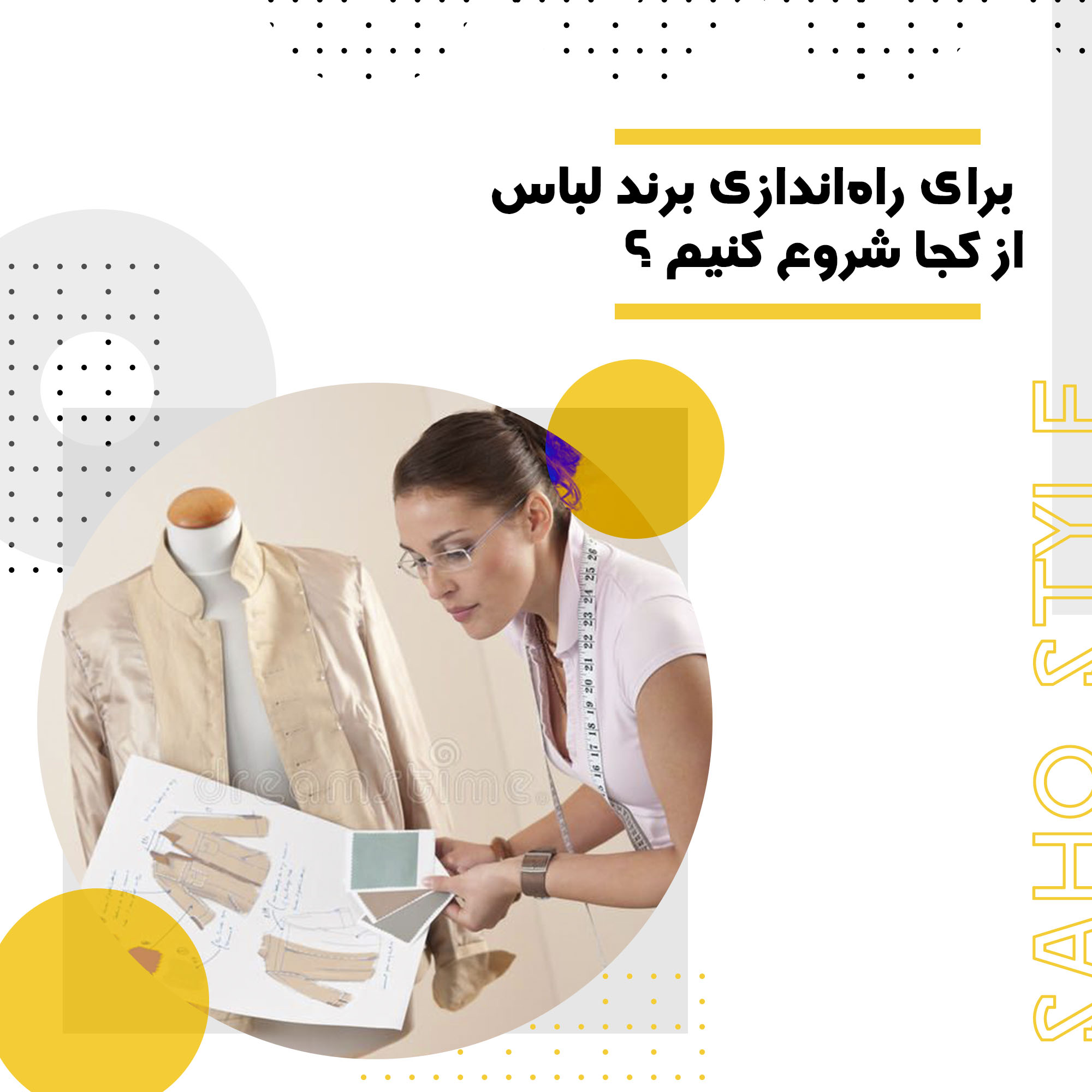برای راه‌اندازی برند لباس از کجا شروع کنیم ؟