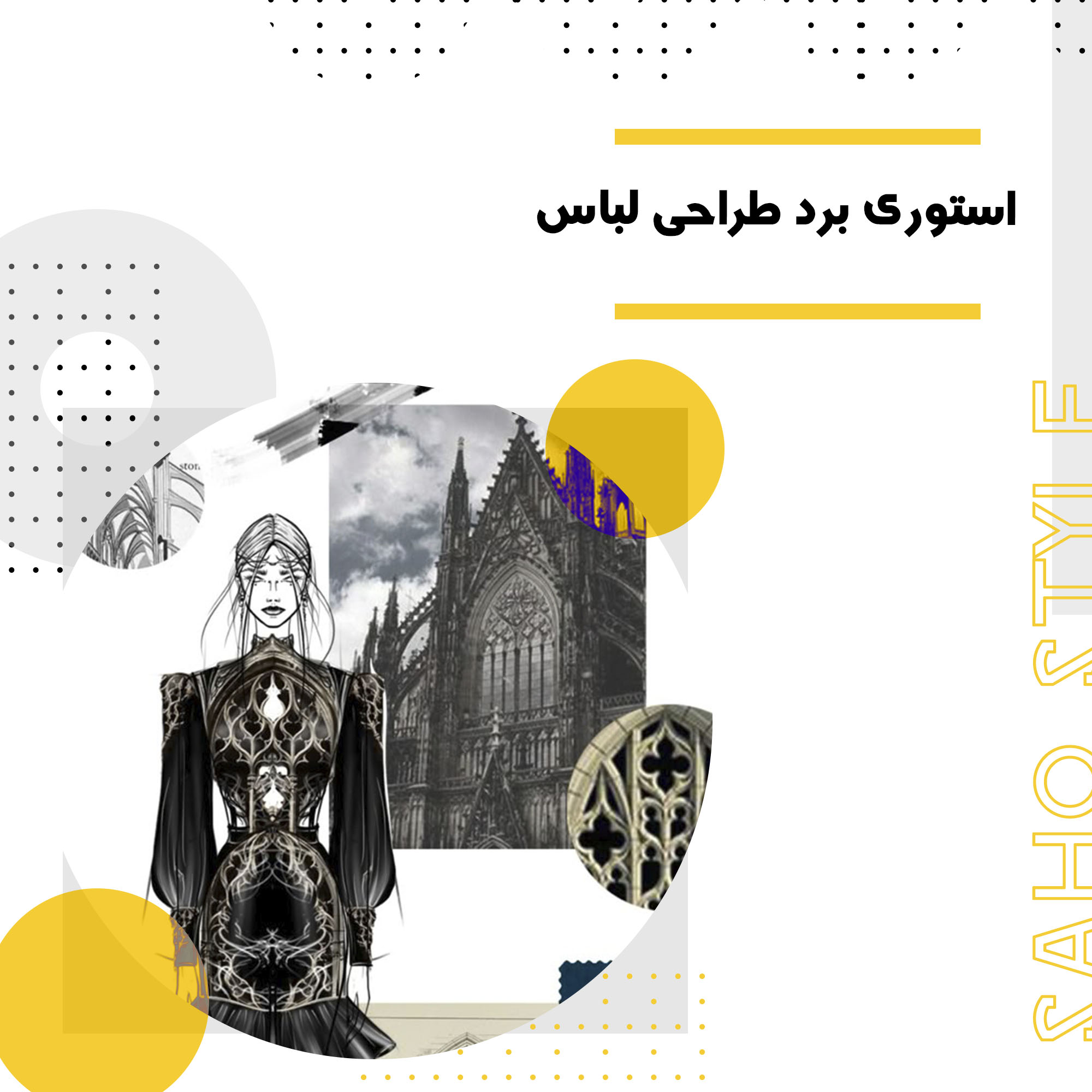 استوری برد طراحی لباس: ابزاری برای تجسم ایده‌های خلاقانه
