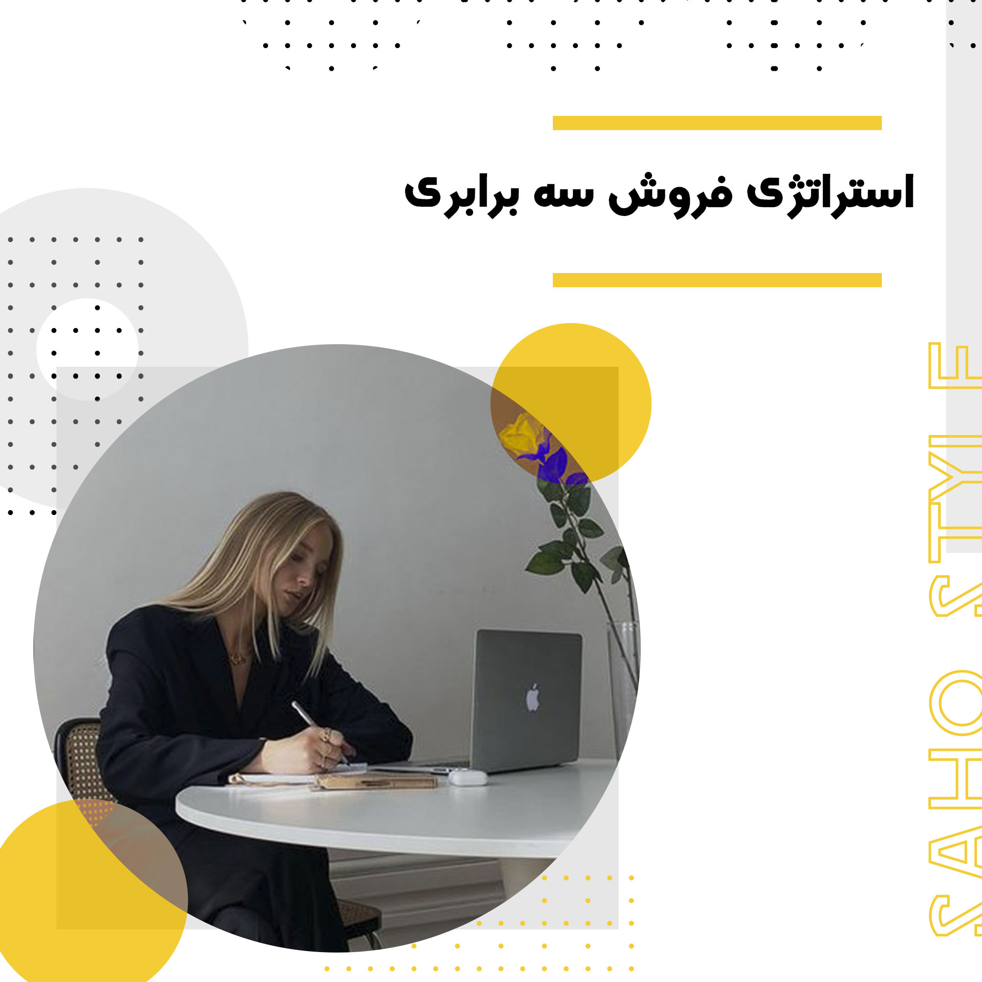 استراتژی فروش سه برابری: قانون ۸۰/۲۰
