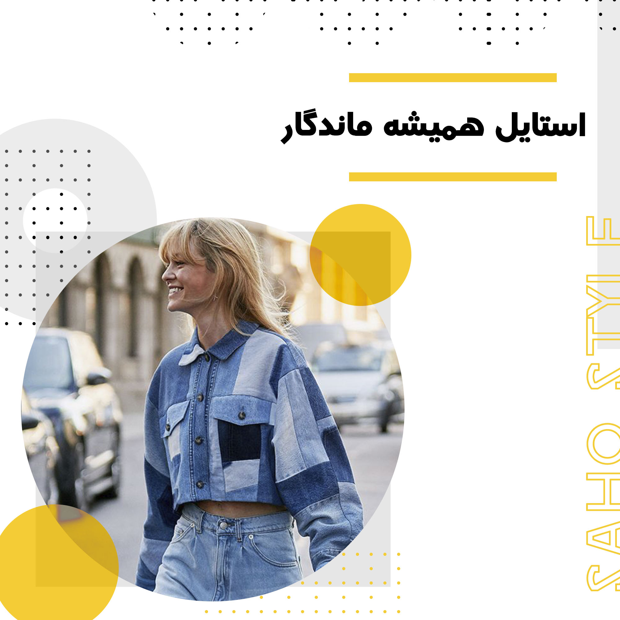 استایل همیشه ماندگار