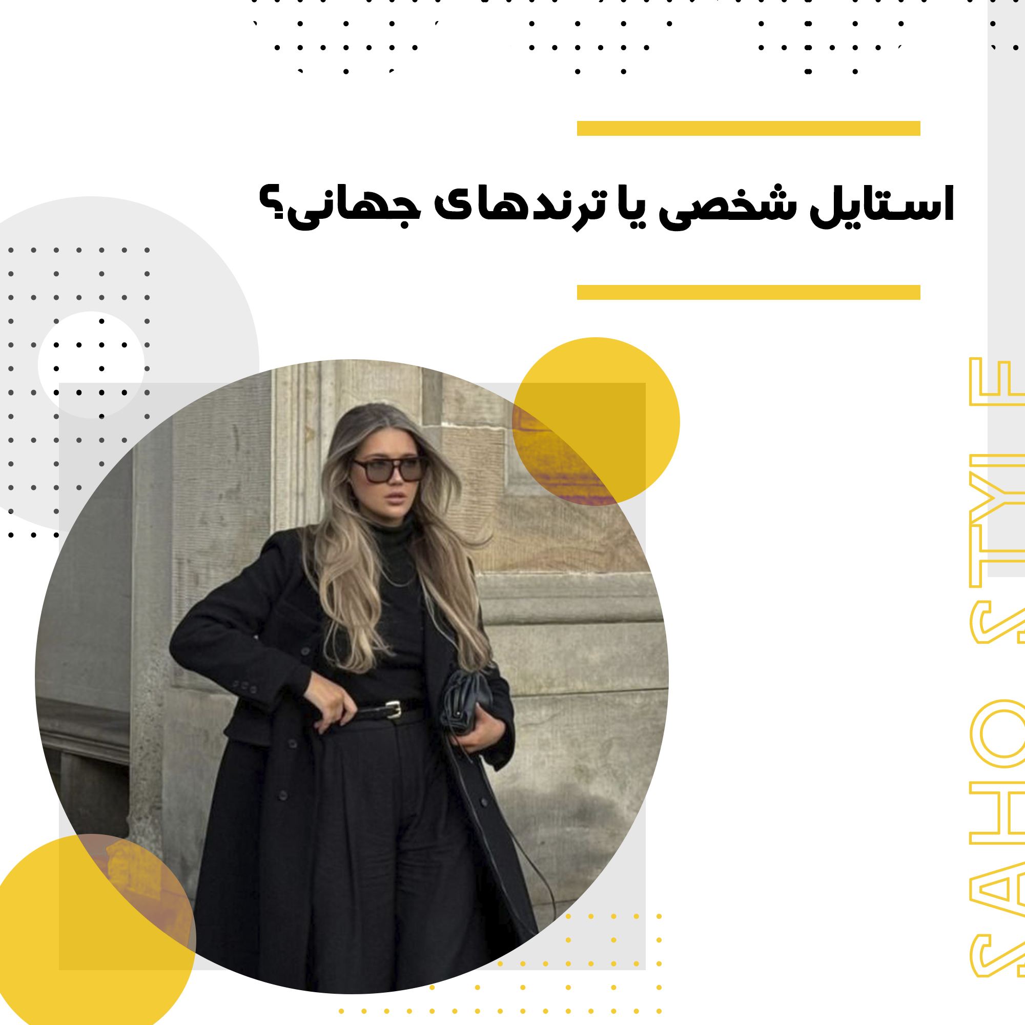 استایل شخصی یا ترندهای جهانی؟ چطور تعادل پیدا کنیم