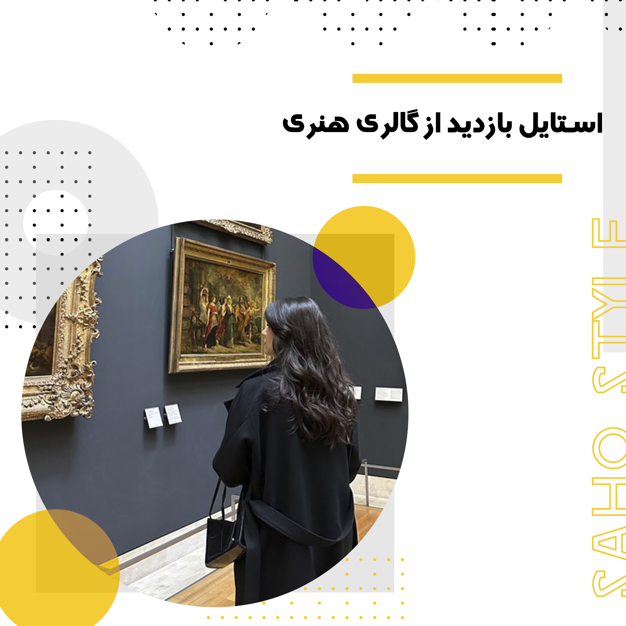استایل بازدید از گالری هنری