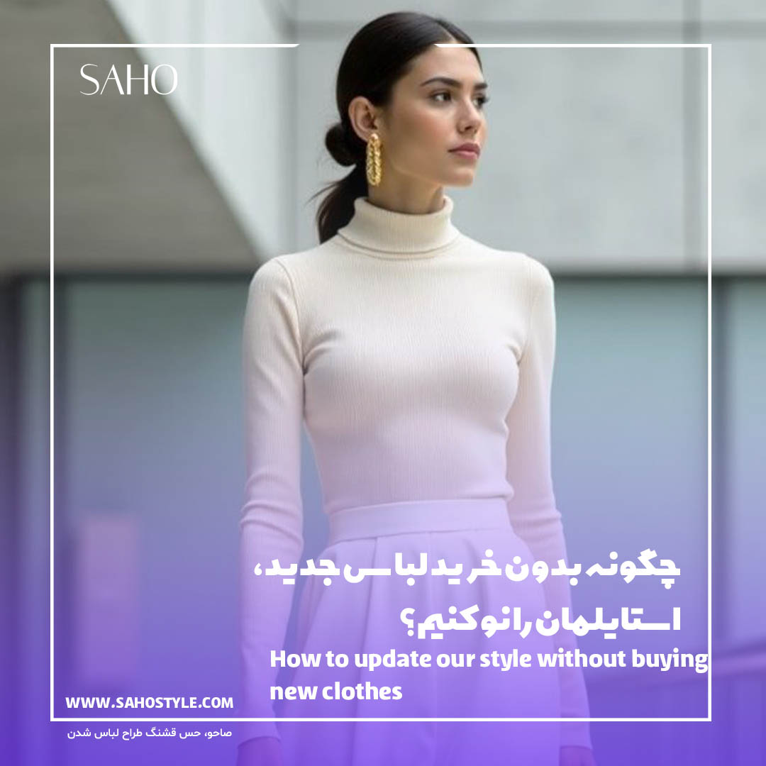 چگونه بدون خرید لباس جدید، استایلمان را نو کنیم؟