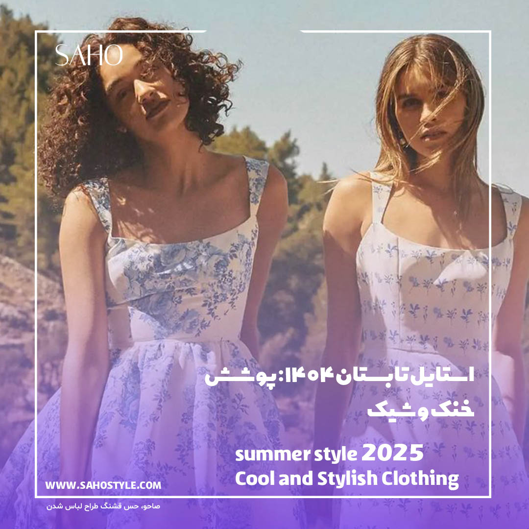استایل تابستان ۱۴۰۴: پوشش خنک و شیک