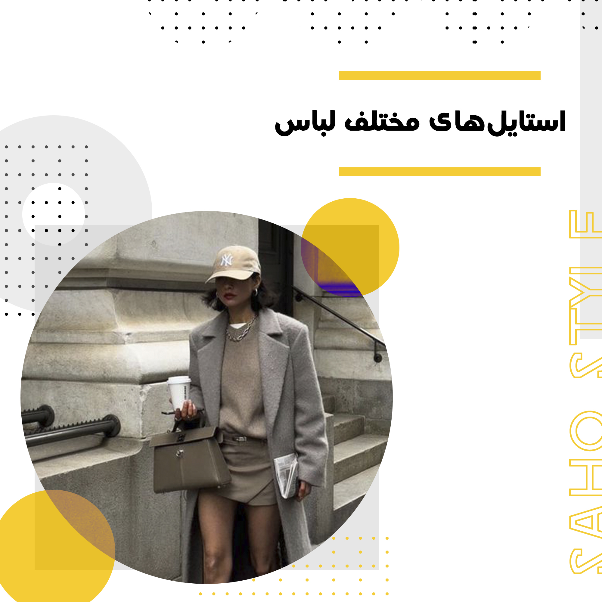 استایلهای مختلف لباس: چگونه سبک مناسب خود را پیدا کنیم؟