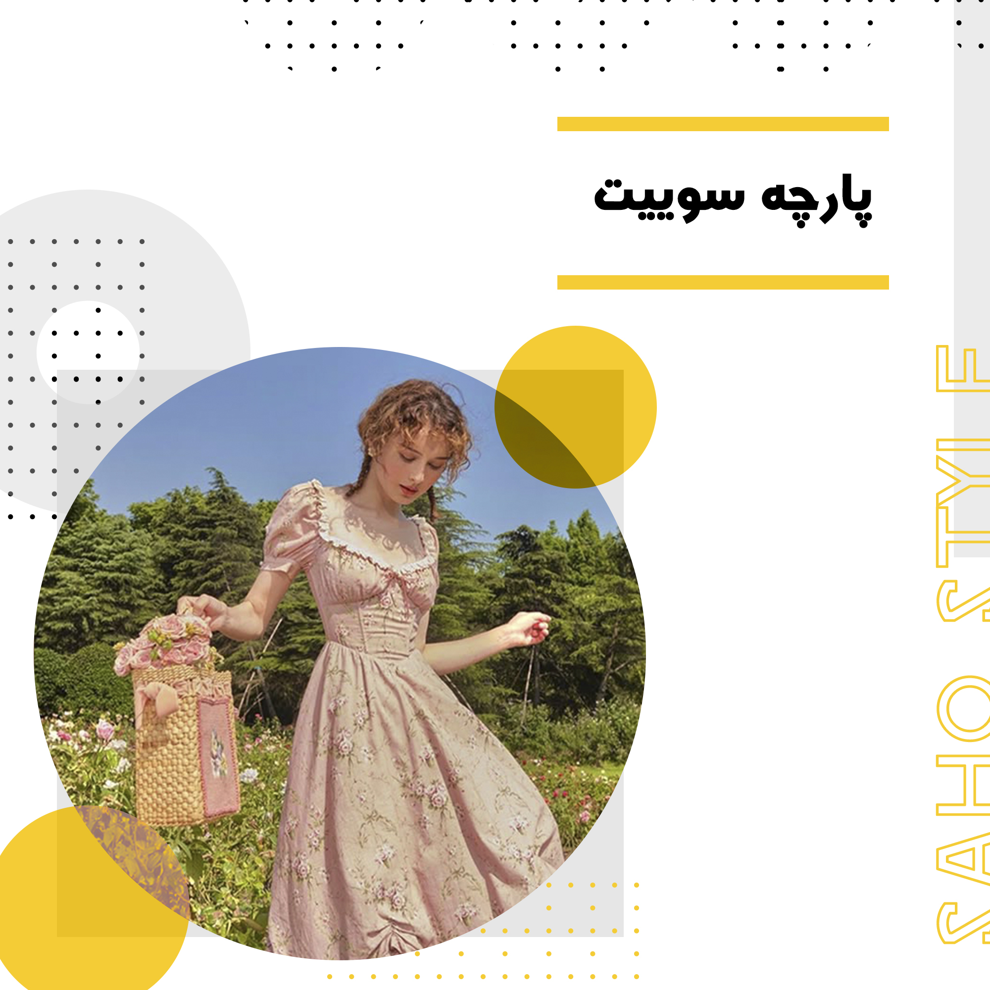 پارچه سوییت: همه چیز درباره این پارچه محبوب