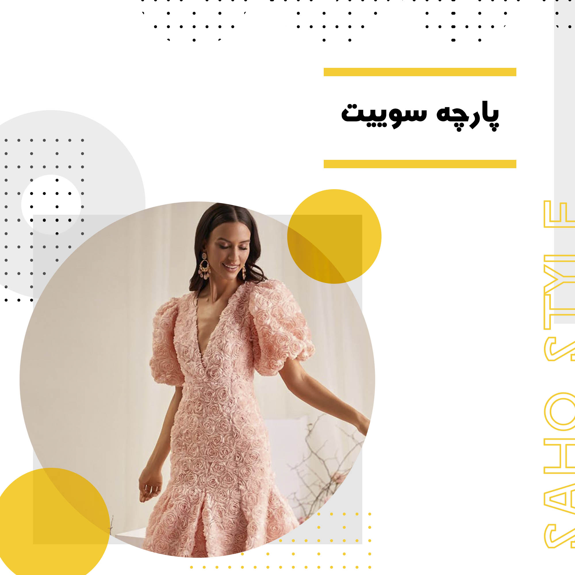 پارچه سوییت