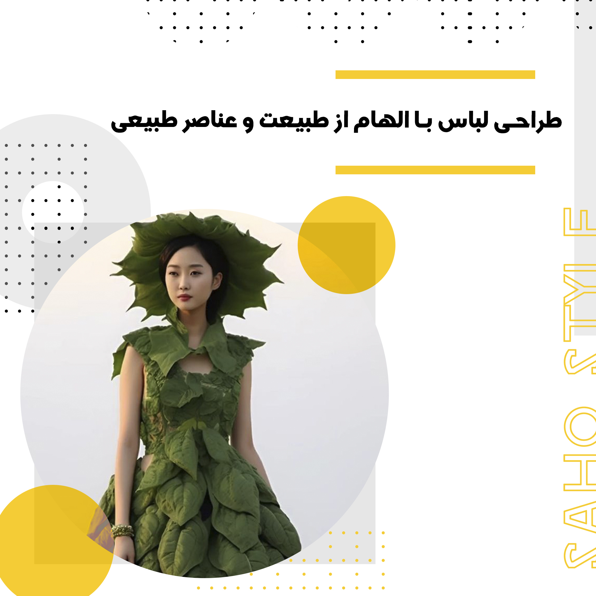 طراحی لباس با الهام از طبیعت و عناصر طبیعی