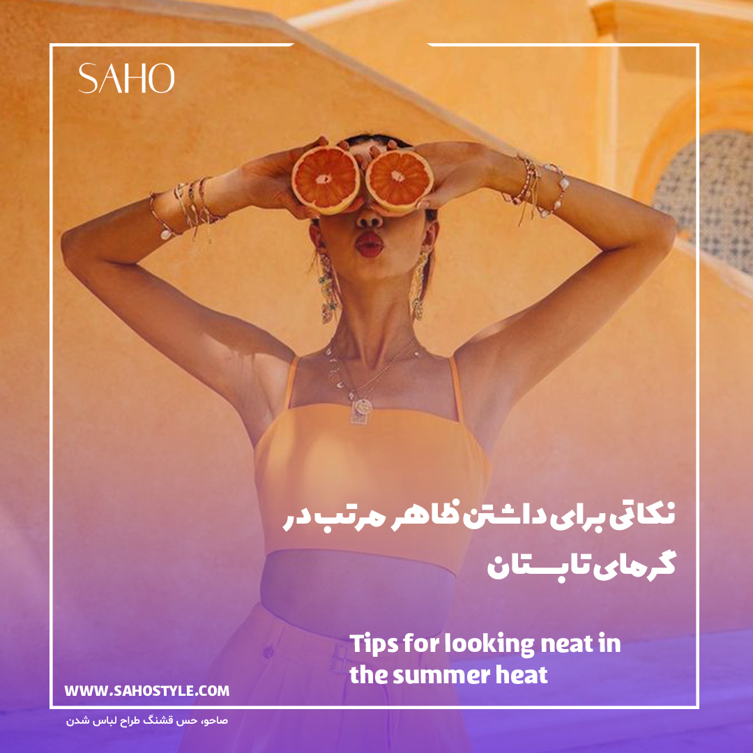نکاتی برای داشتن ظاهر مرتب در گرمای تابستان