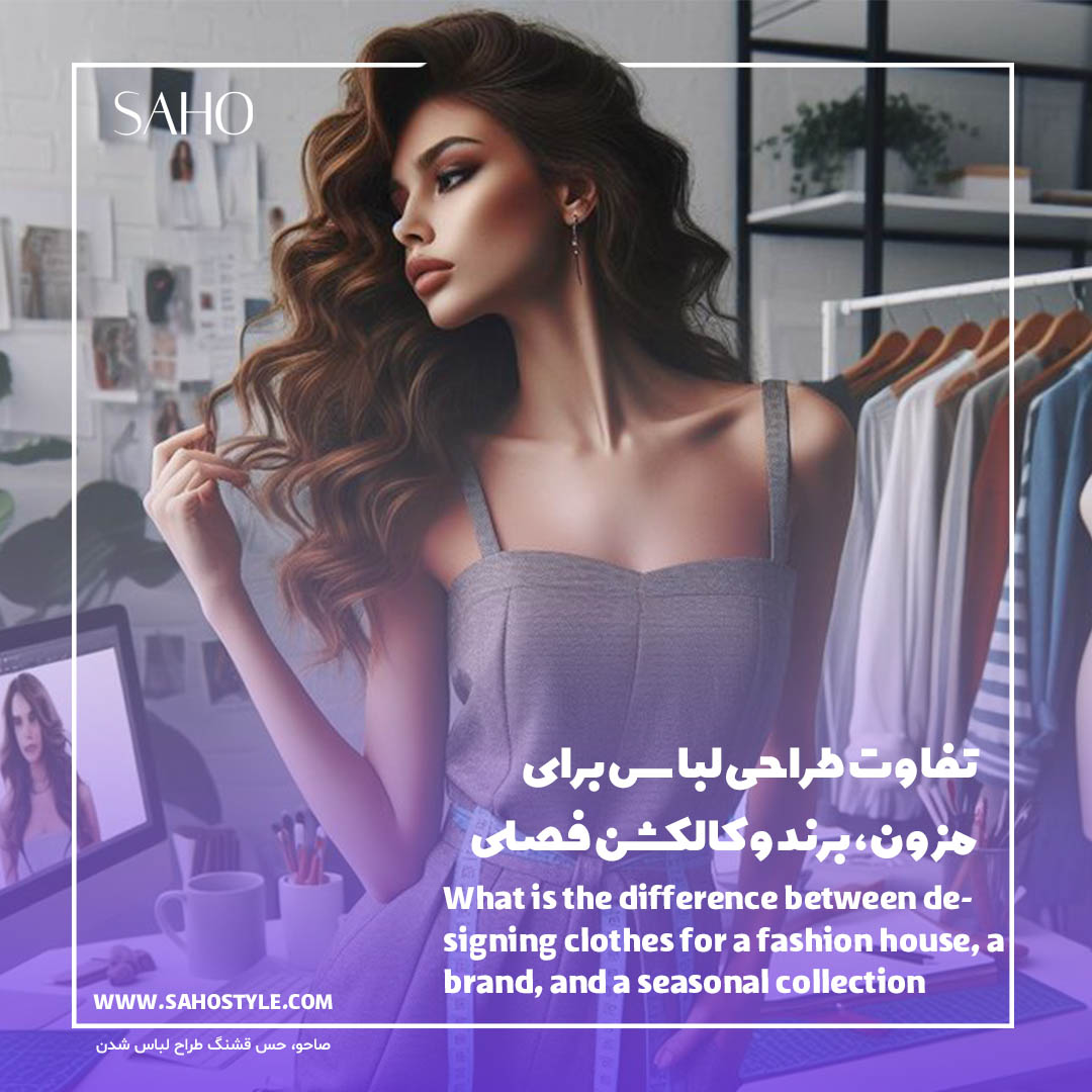 تفاوت طراحی لباس برای مزون، برند و کالکشن فصلی چیست؟