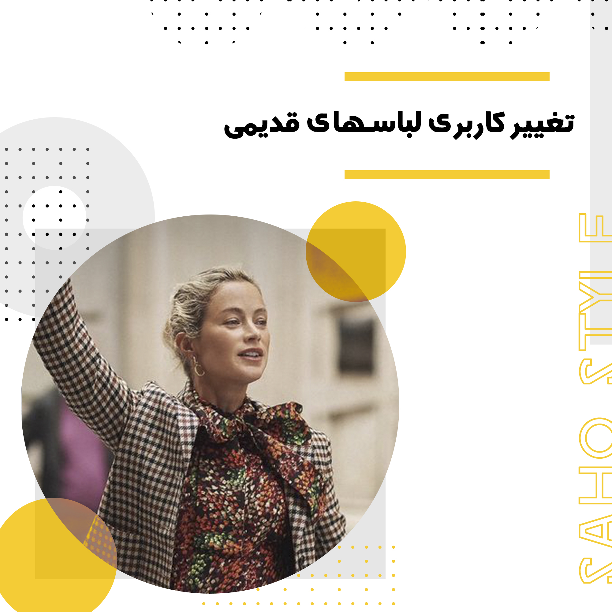 تغییر کاربری لباسهای قدیمی
