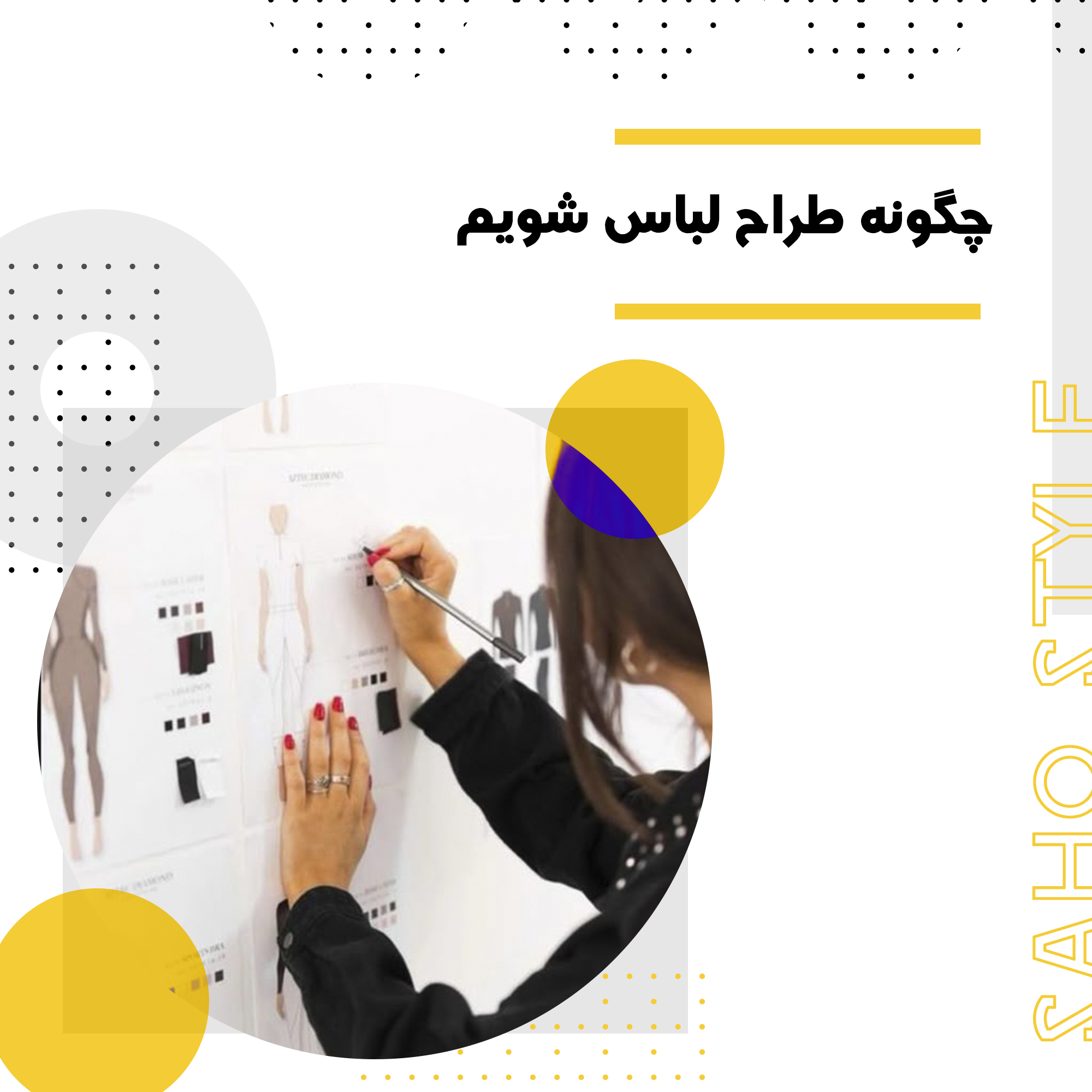 چگونه طراح لباس شویم