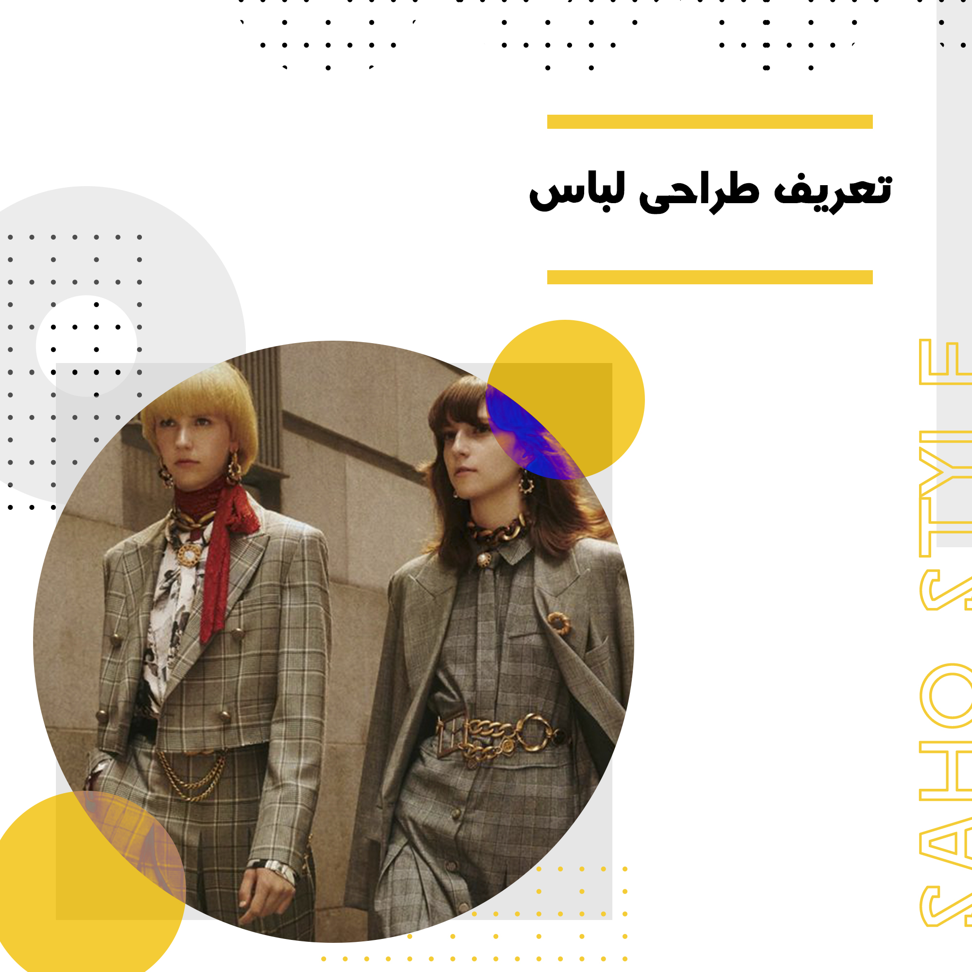 تعریف طراحی لباس