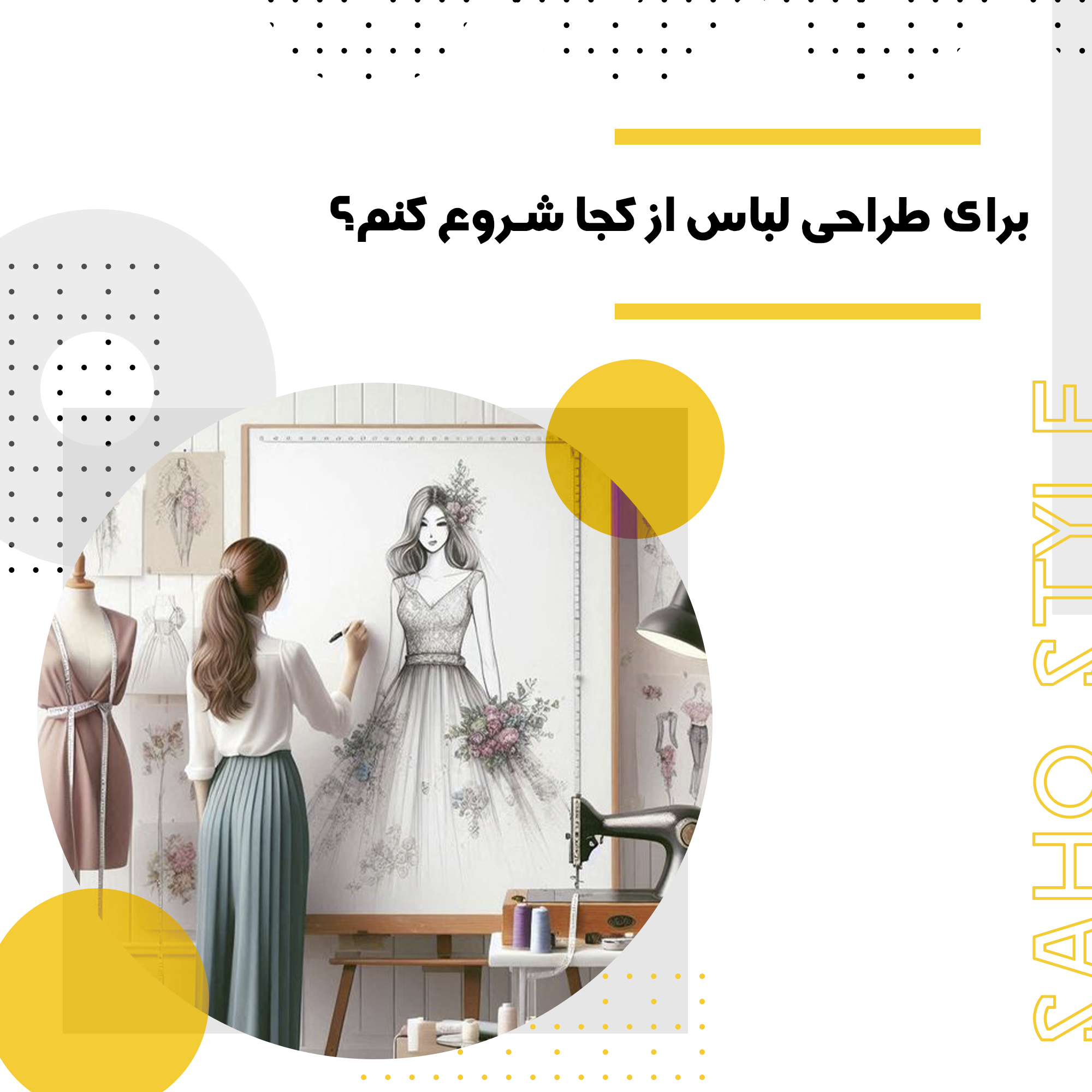 برای طراحی لباس از کجا شروع کنم؟