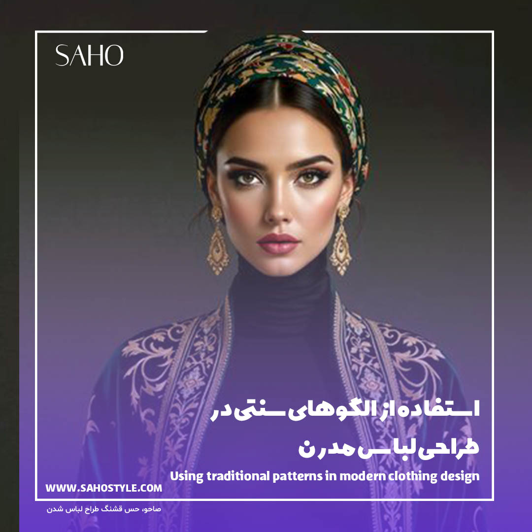 استفاده از الگوهای سنتی در طراحی لباس مدرن