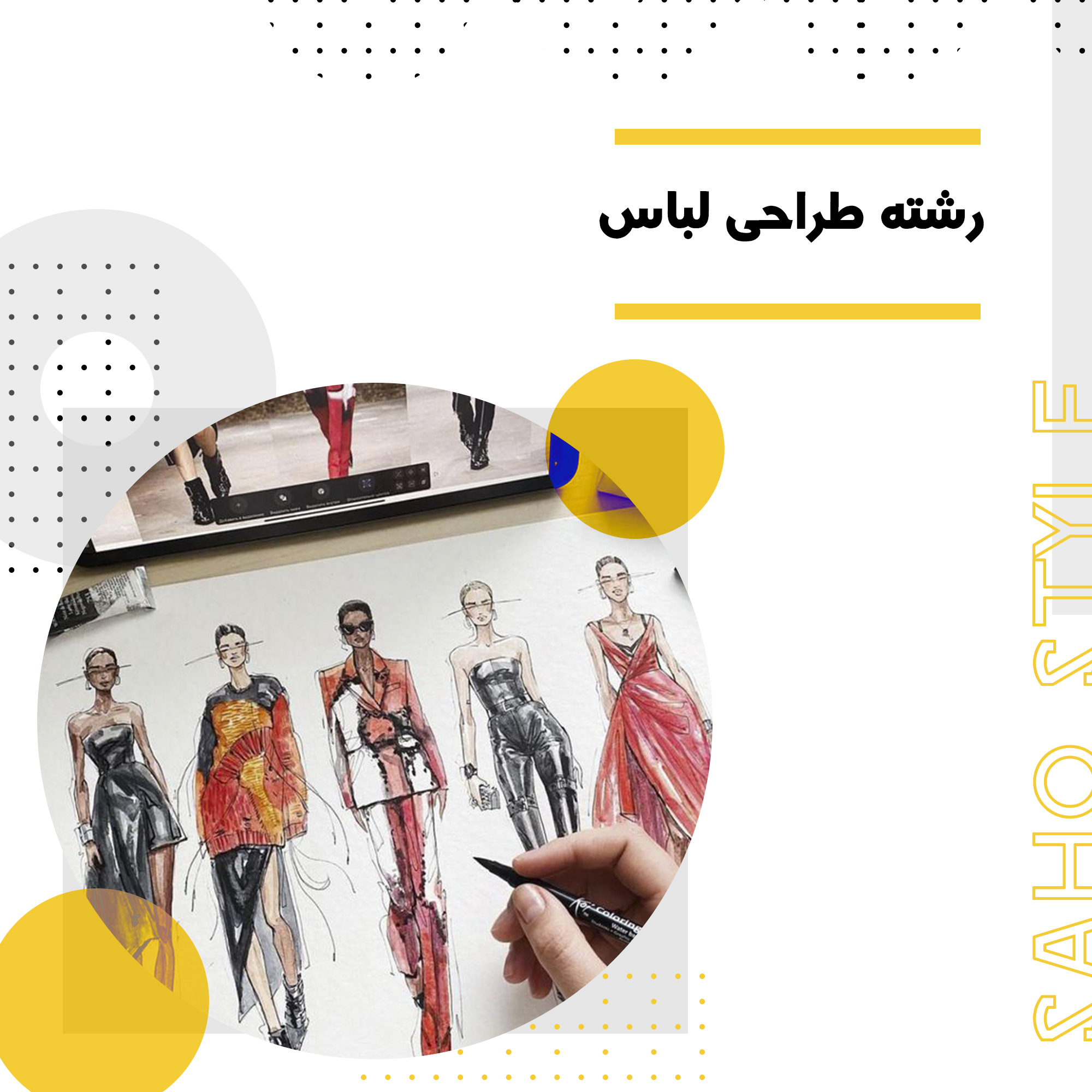 رشته طراحی لباس