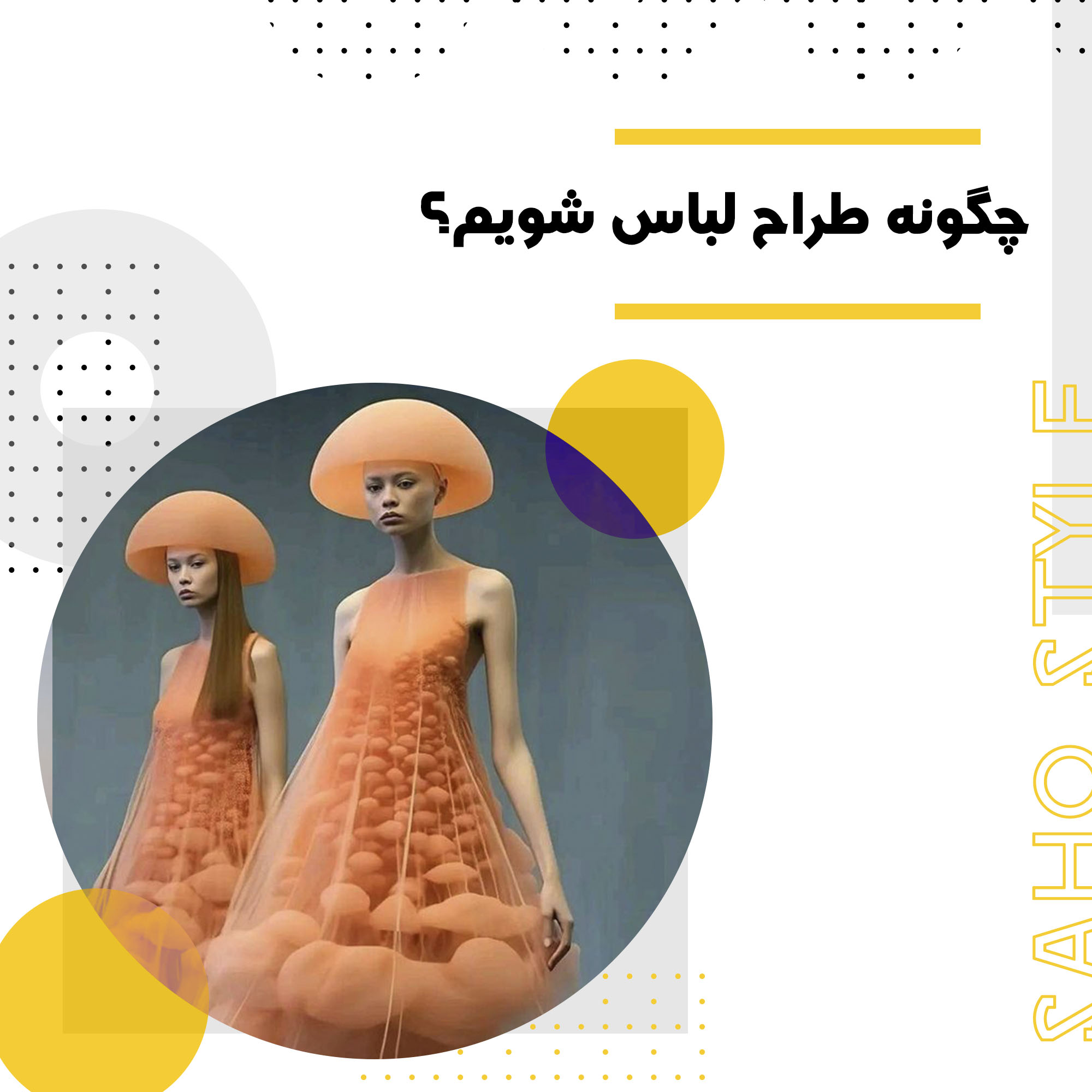 چگونه طراح لباس شویم؟ راهنمای کامل برای علاقهمندان به دنیای طراحی لباس