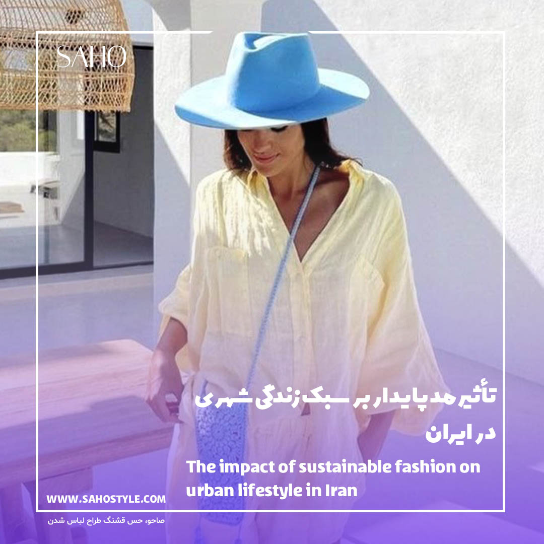 تأثیر مد پایدار بر سبک زندگی شهری در ایران