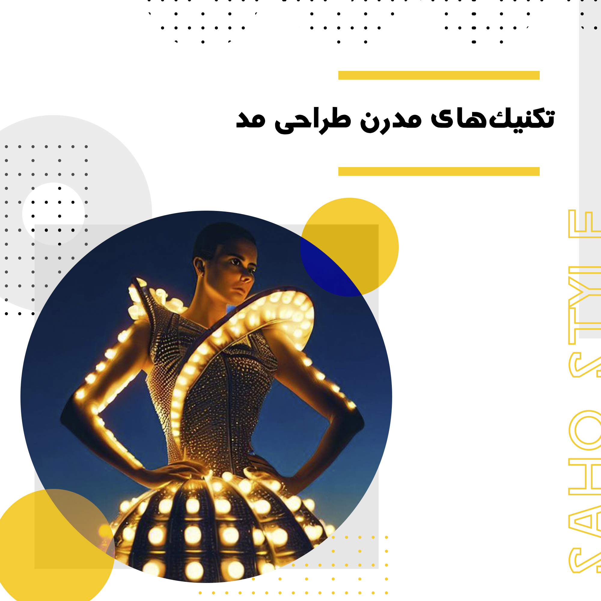 تکنیکهای مدرن طراحی مد: از ایده تا اجرا