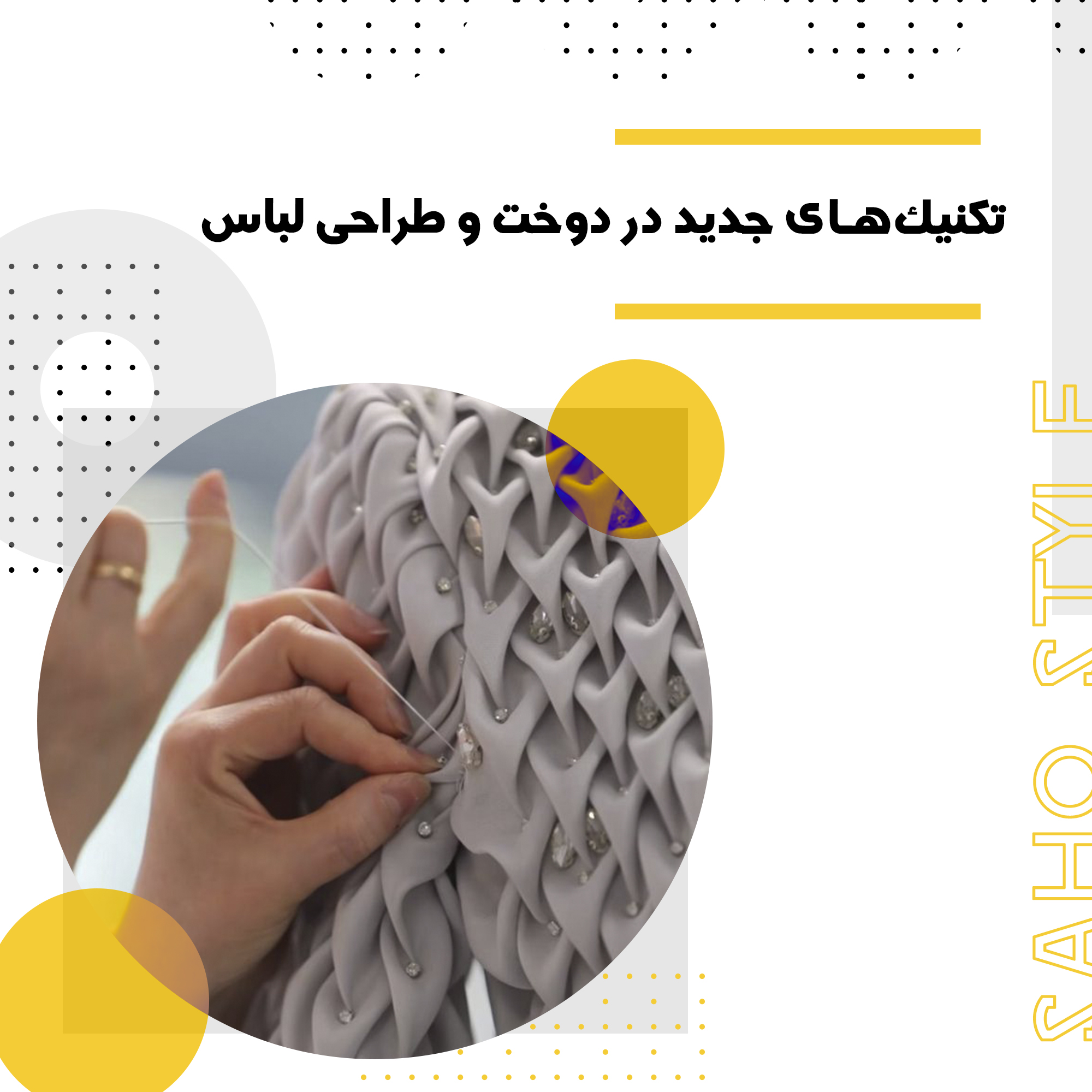 تکنیک‌های جدید در دوخت و طراحی لباس