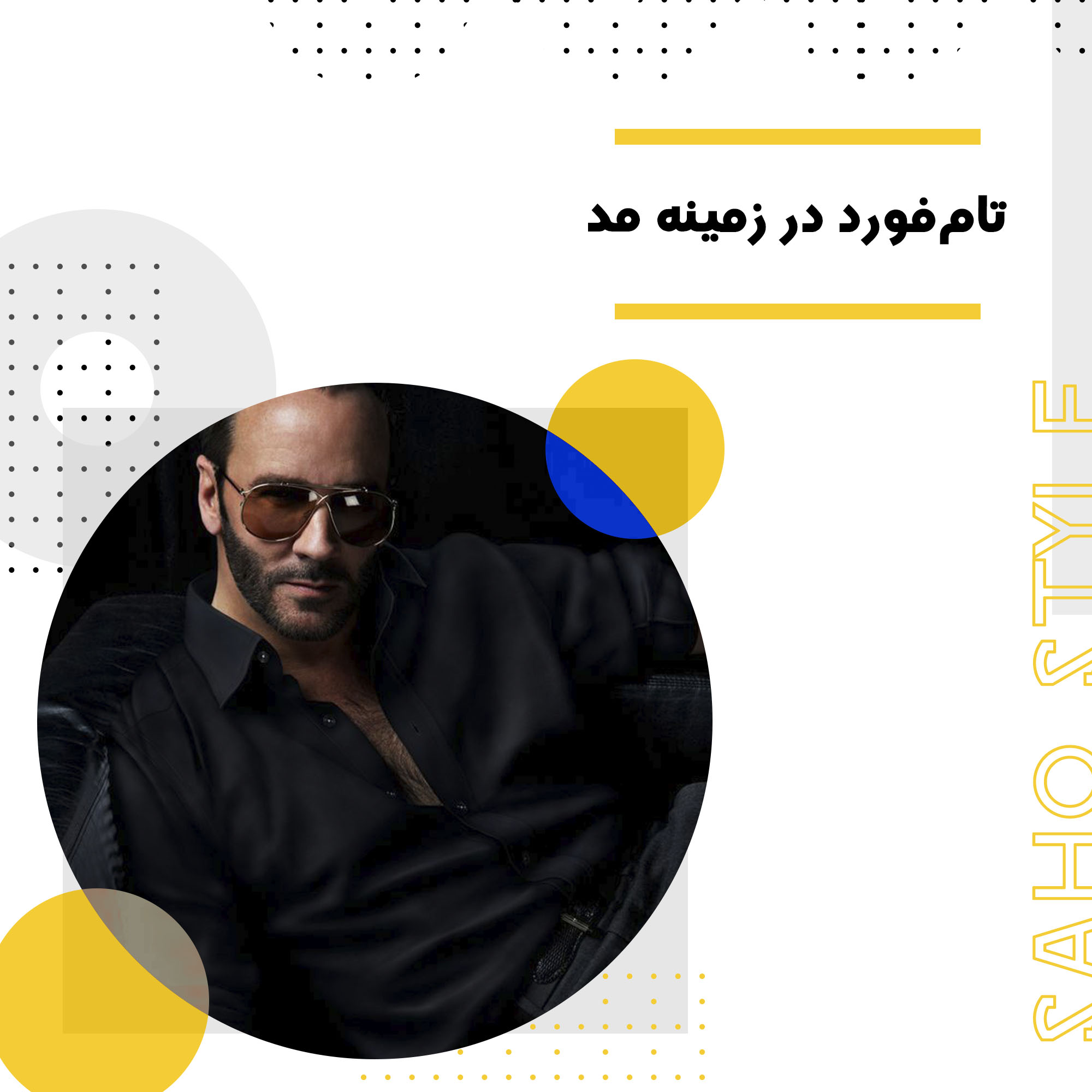 تامفورد در زمینه مد