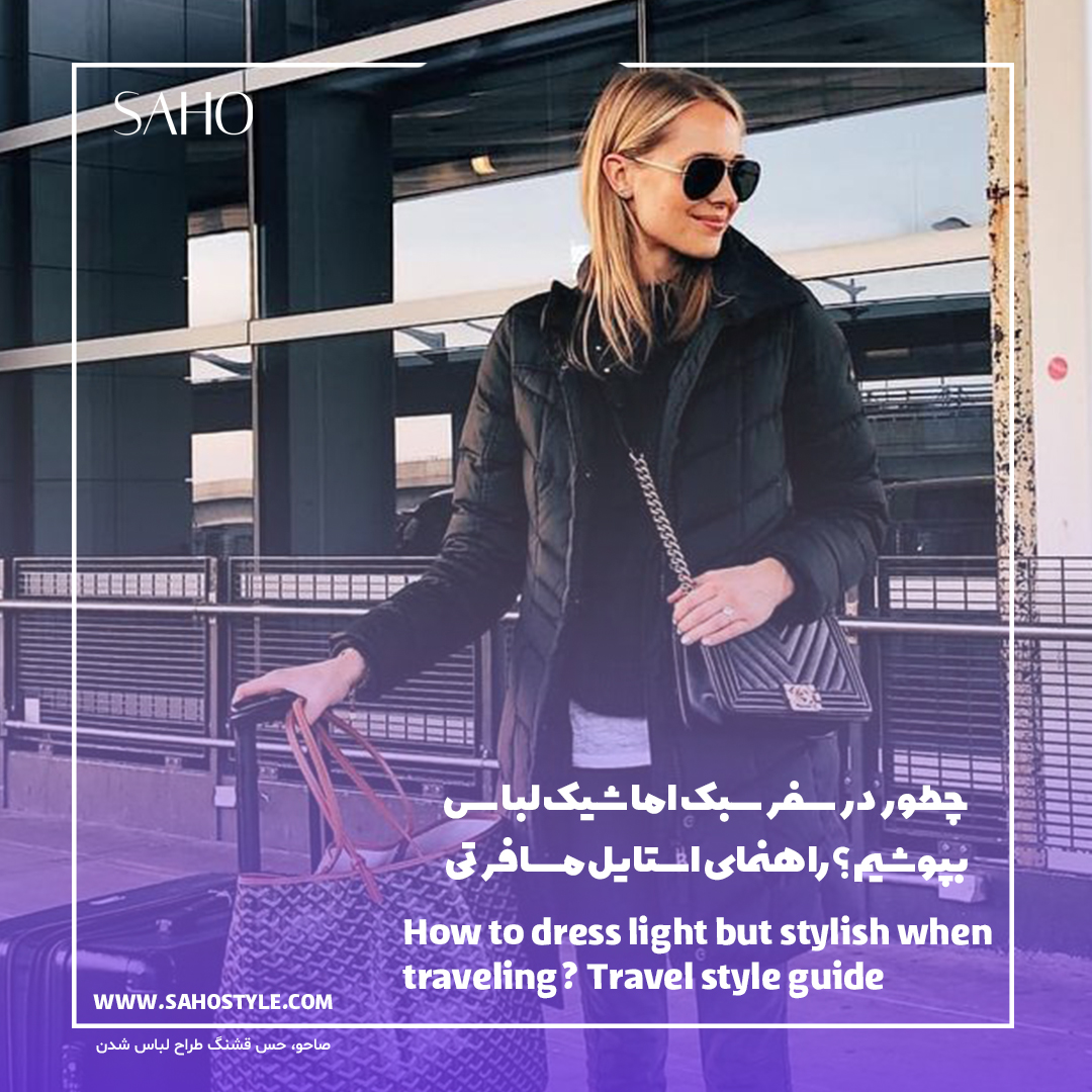 چطور در سفر سبک اما شیک لباس بپوشیم؟ راهنمای استایل مسافرتی