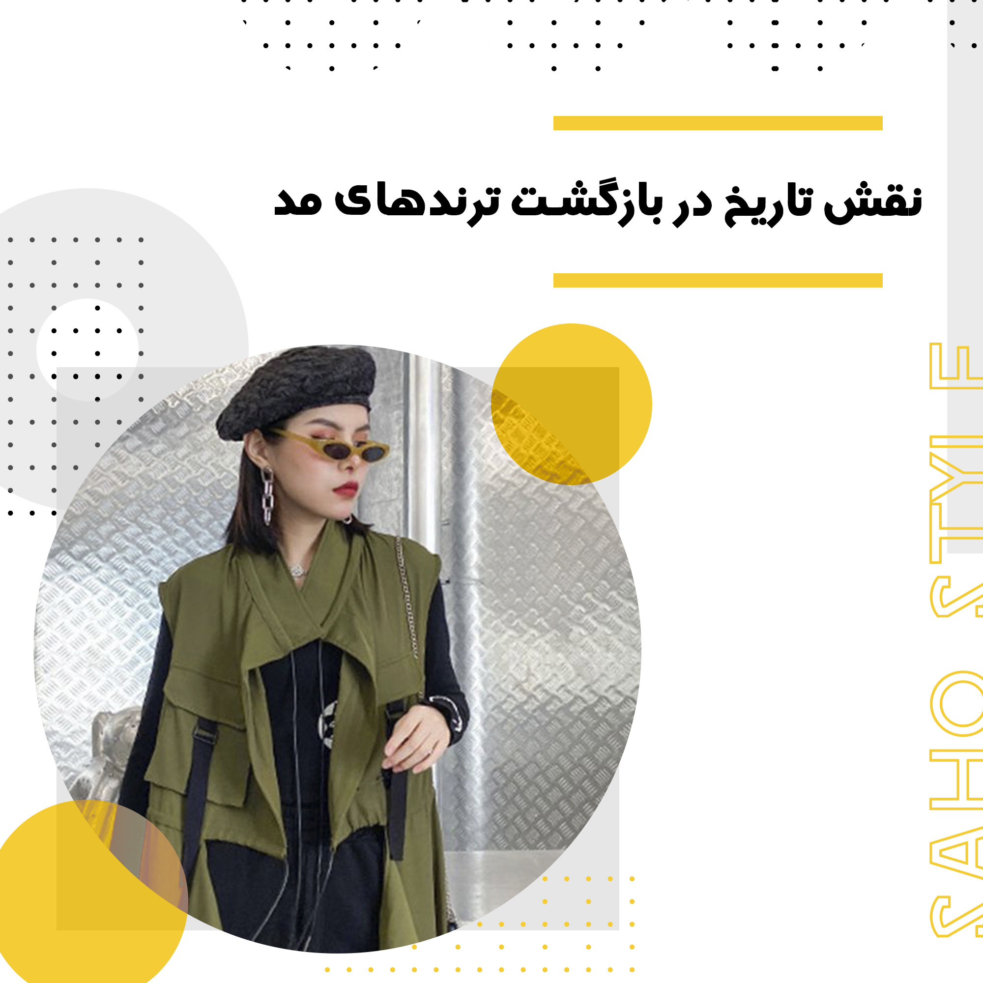 نقش تاریخ در بازگشت ترندهای مد