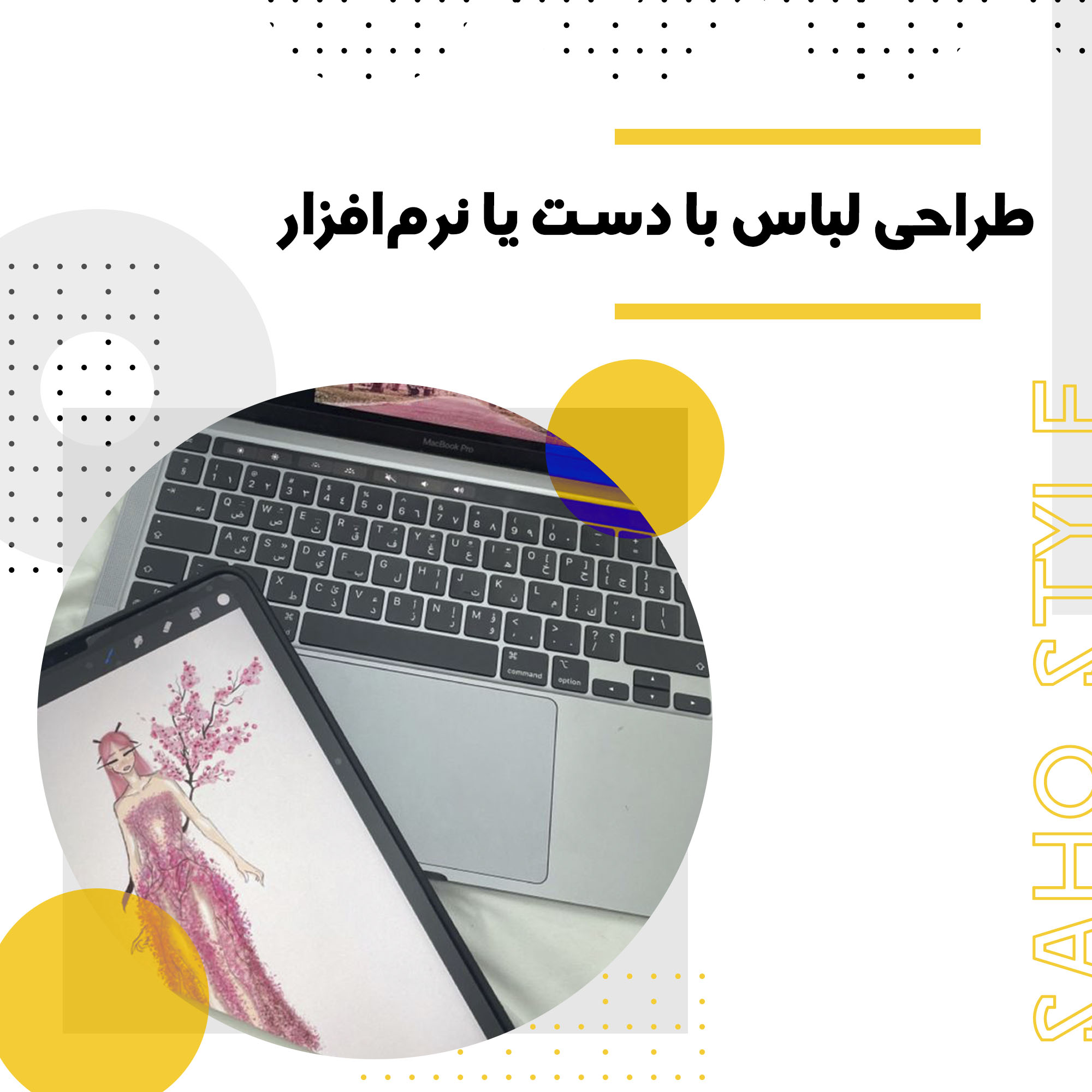 طراحی لباس با دست یا نرم‌افزار: کدام روش مناسب‌تر است؟