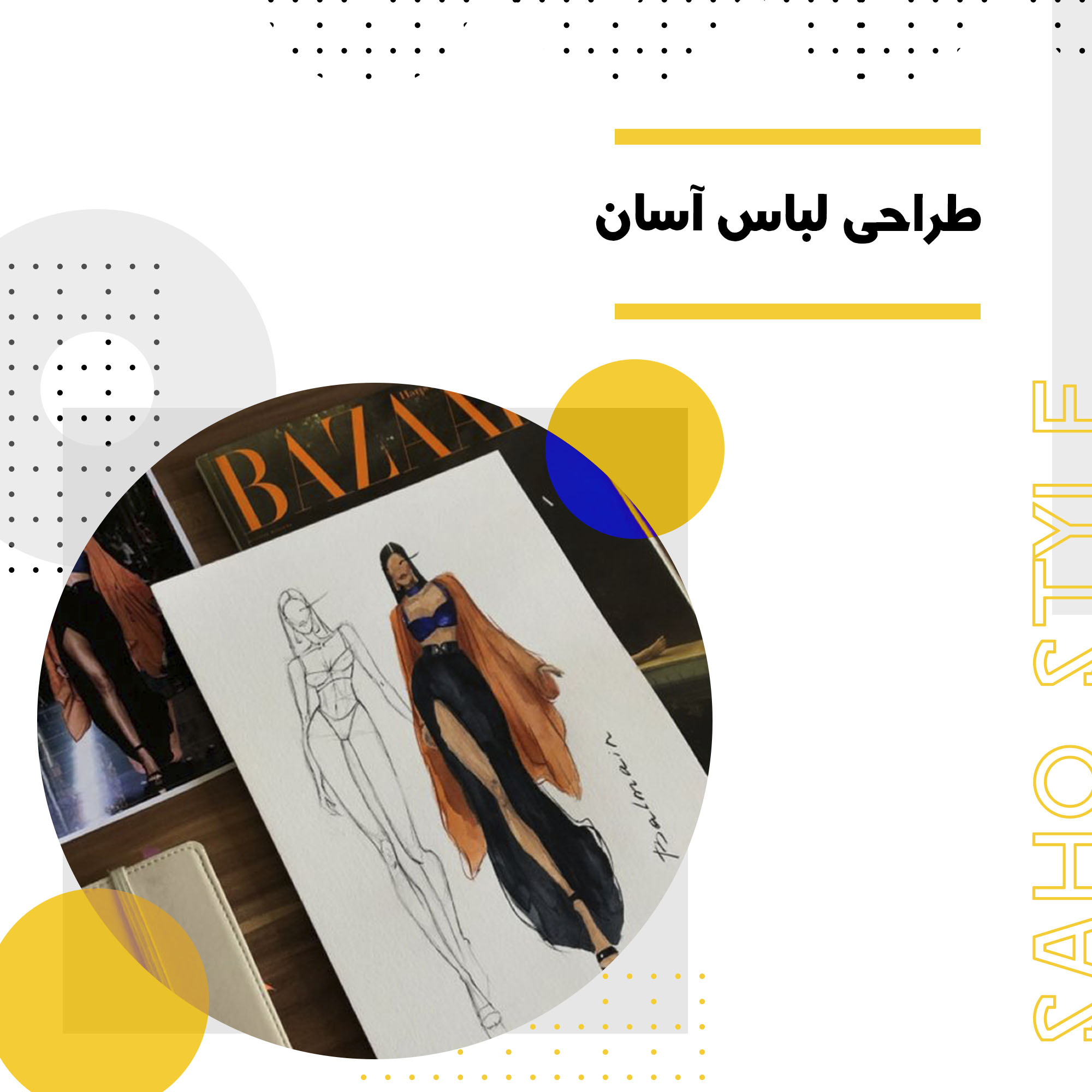 طراحی لباس آسان: راهنمای جامع برای مبتدیان